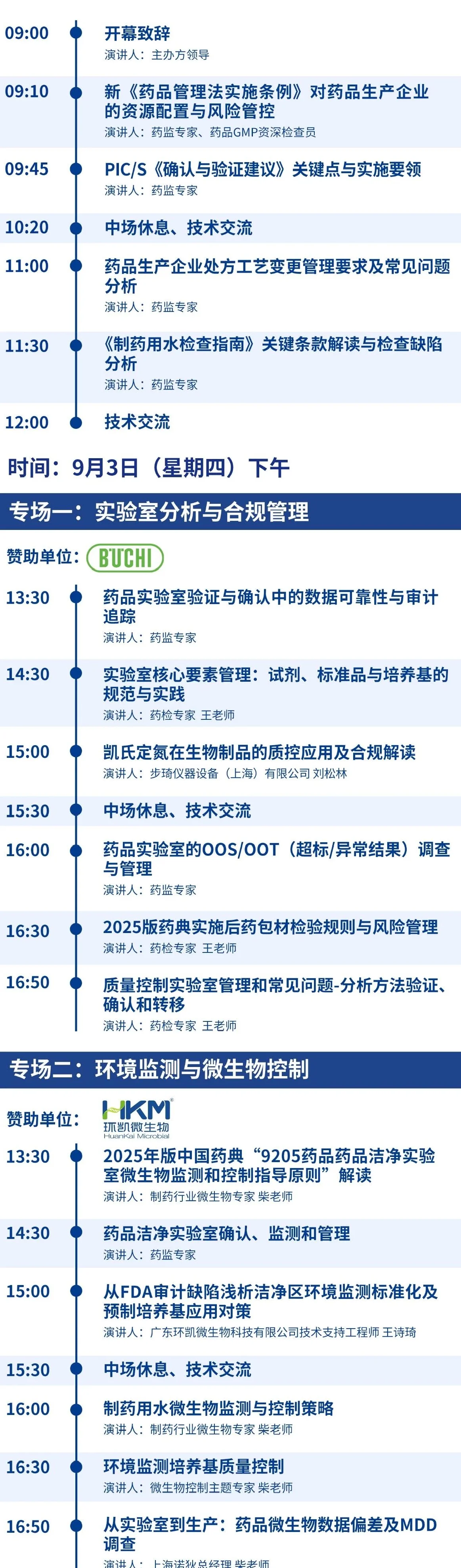 PQC2026制药行业质量控制技术大会暨展览会议程 PQC2026制药行业质量控制技术大会暨展览会议程