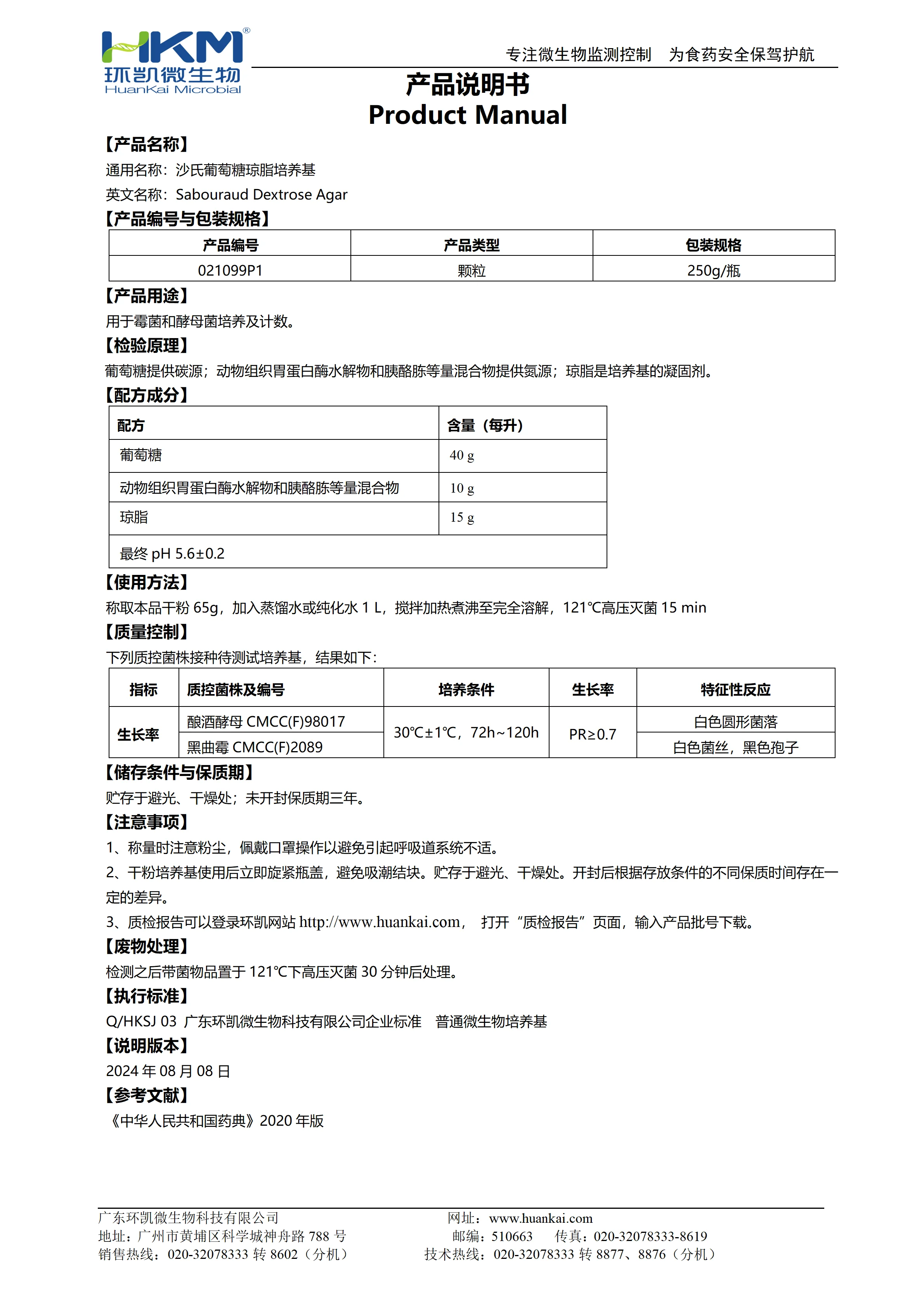 沙氏葡萄糖琼脂培养基(ChP/EP/USP)(颗粒型) 产品使用说明书 沙氏葡萄糖琼脂培养基(ChP/EP/USP)(颗粒型) 产品使用说明书