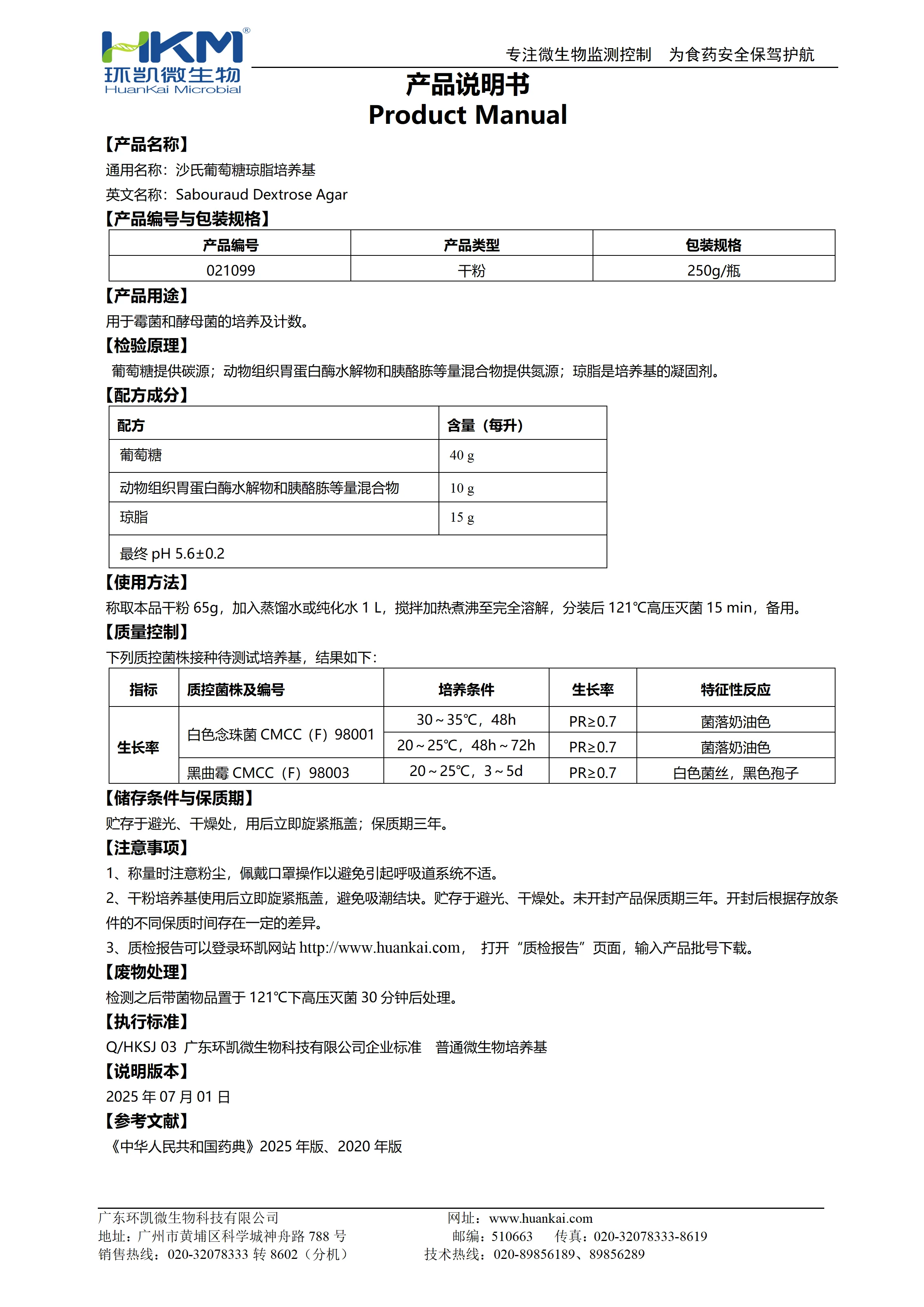 沙氏葡萄糖琼脂培养基(SDA)(ChP/EP/USP) 产品使用说明书 沙氏葡萄糖琼脂培养基(SDA)(ChP/EP/USP) 产品使用说明书
