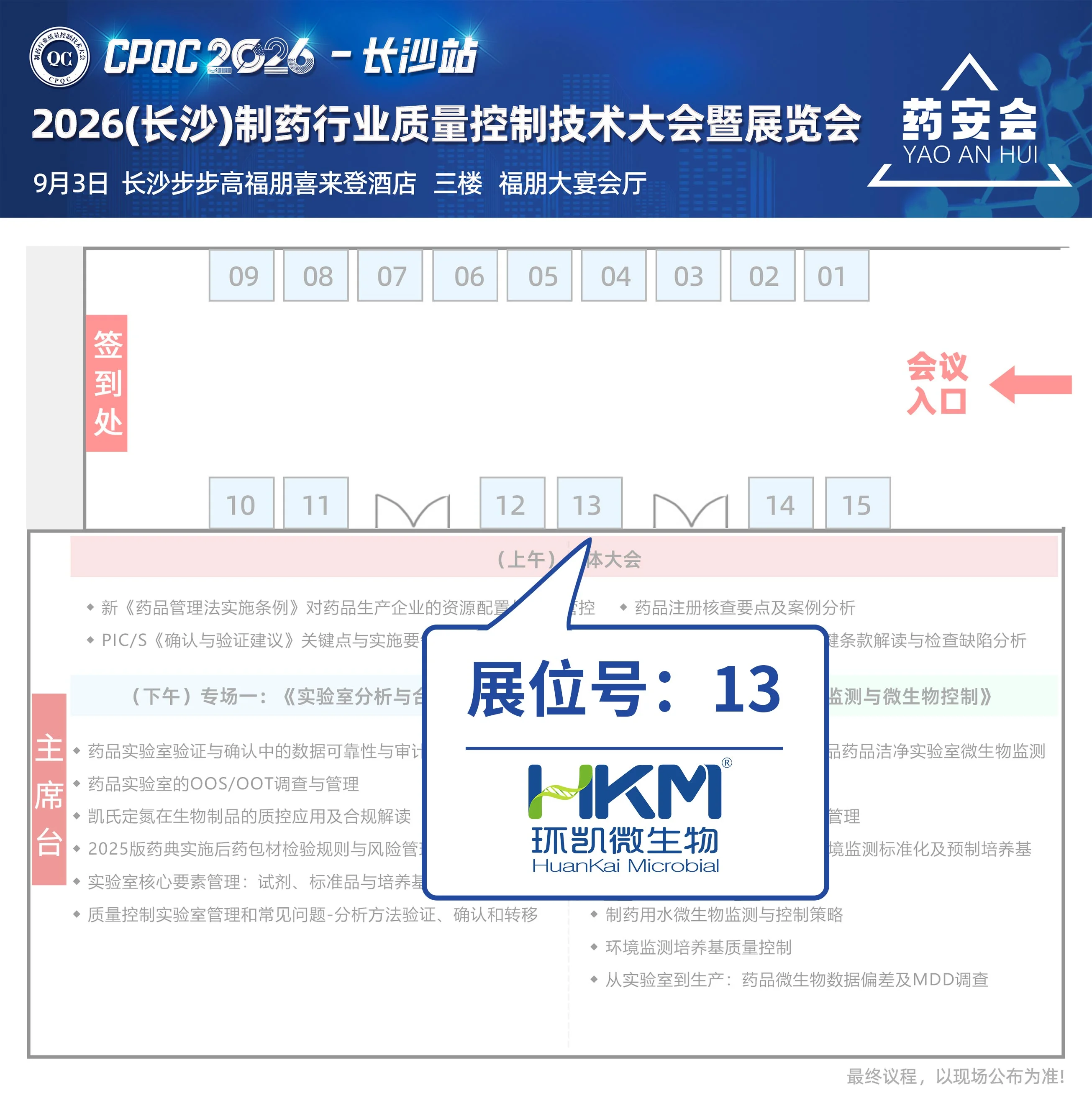 PQC2026制药行业质量控制技术大会暨展览会-环凯展台位置 PQC2026制药行业质量控制技术大会暨展览会-环凯展台位置