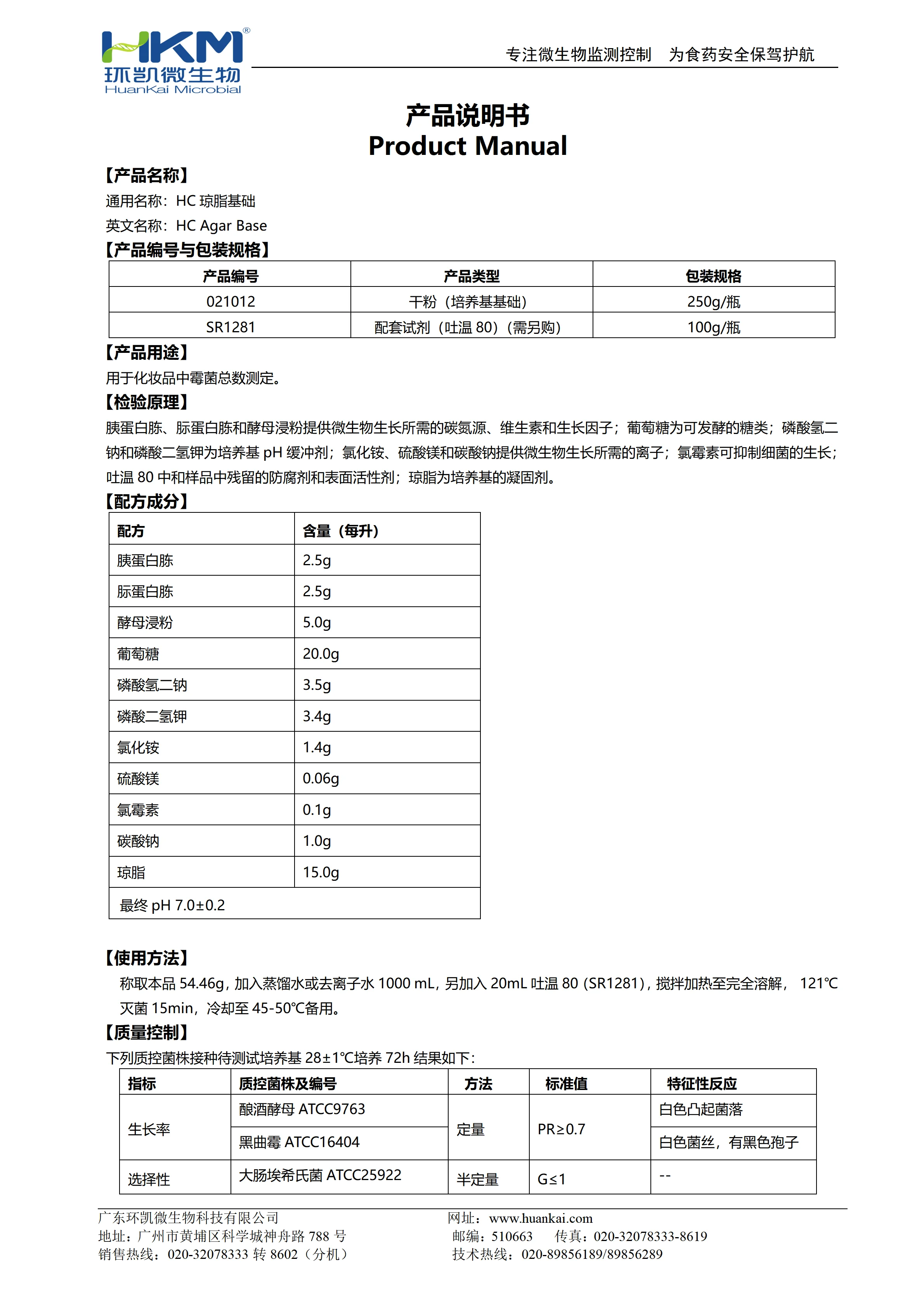 HC琼脂基础 产品使用说明书