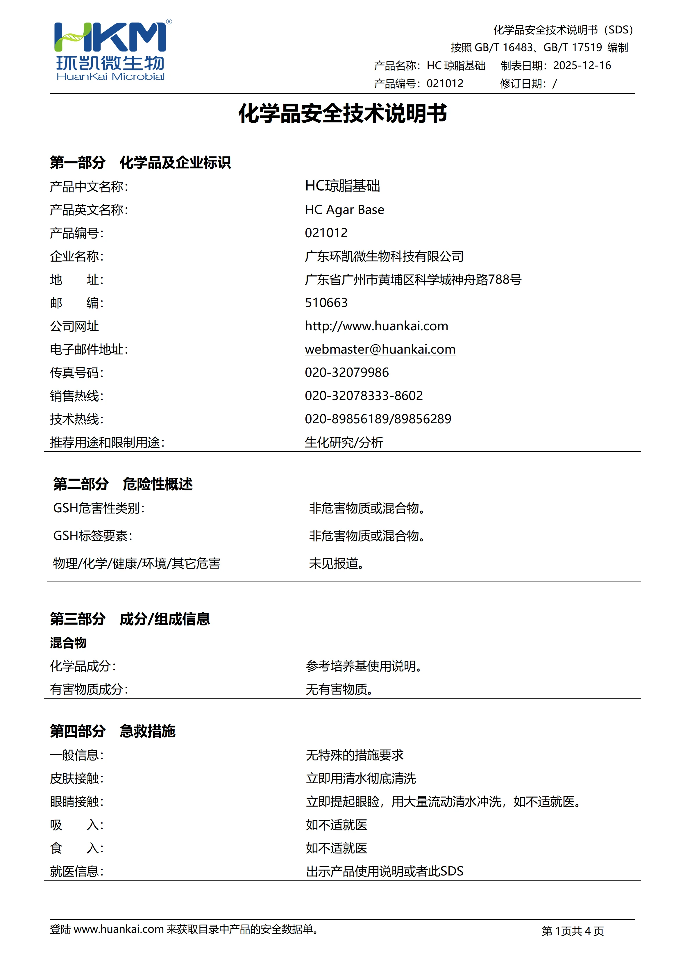 HC琼脂基础 msds