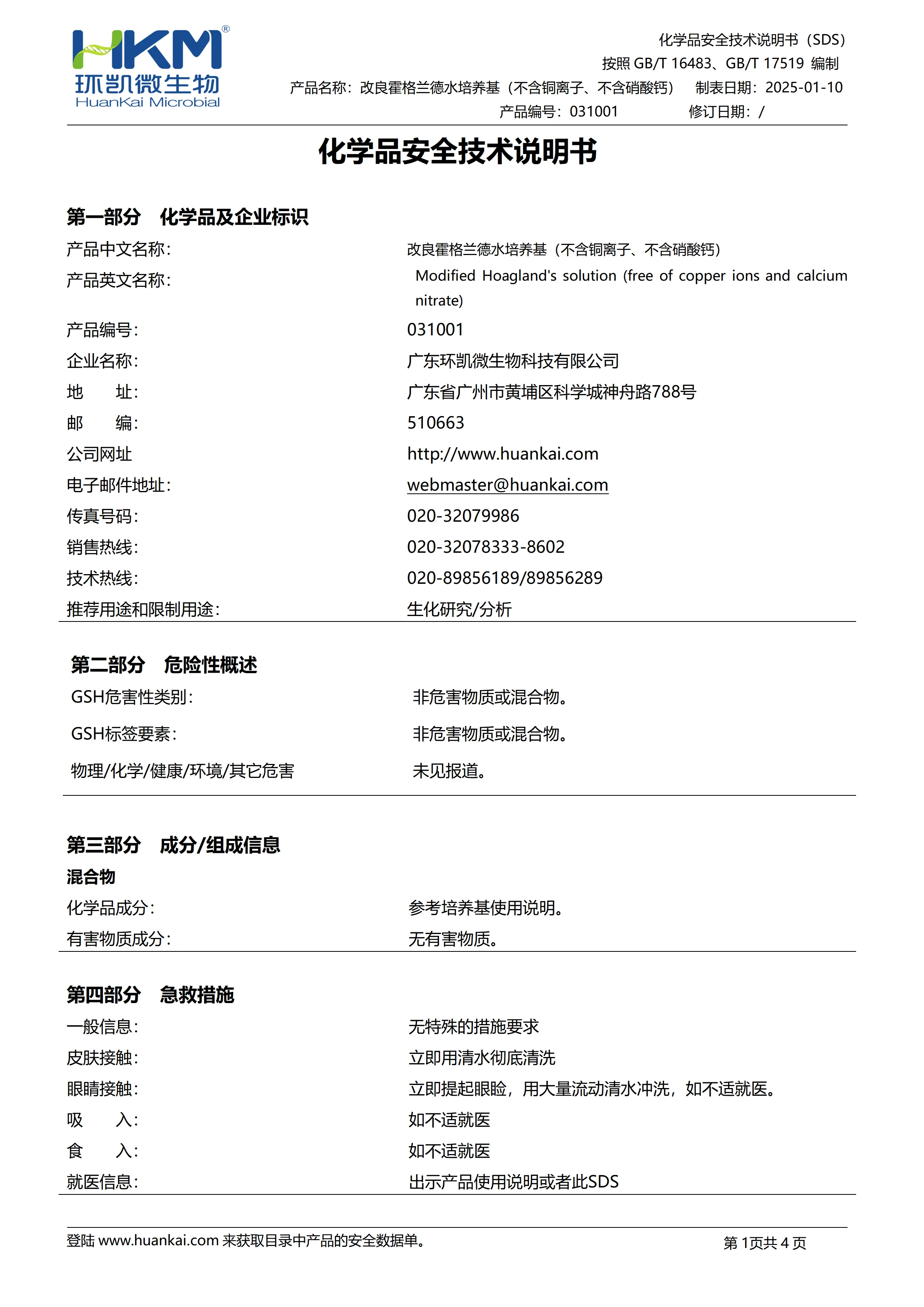 改良霍格兰德水培养基(不含铜离子、不含硝酸钙) msds 改良霍格兰德水培养基(不含铜离子、不含硝酸钙) msds