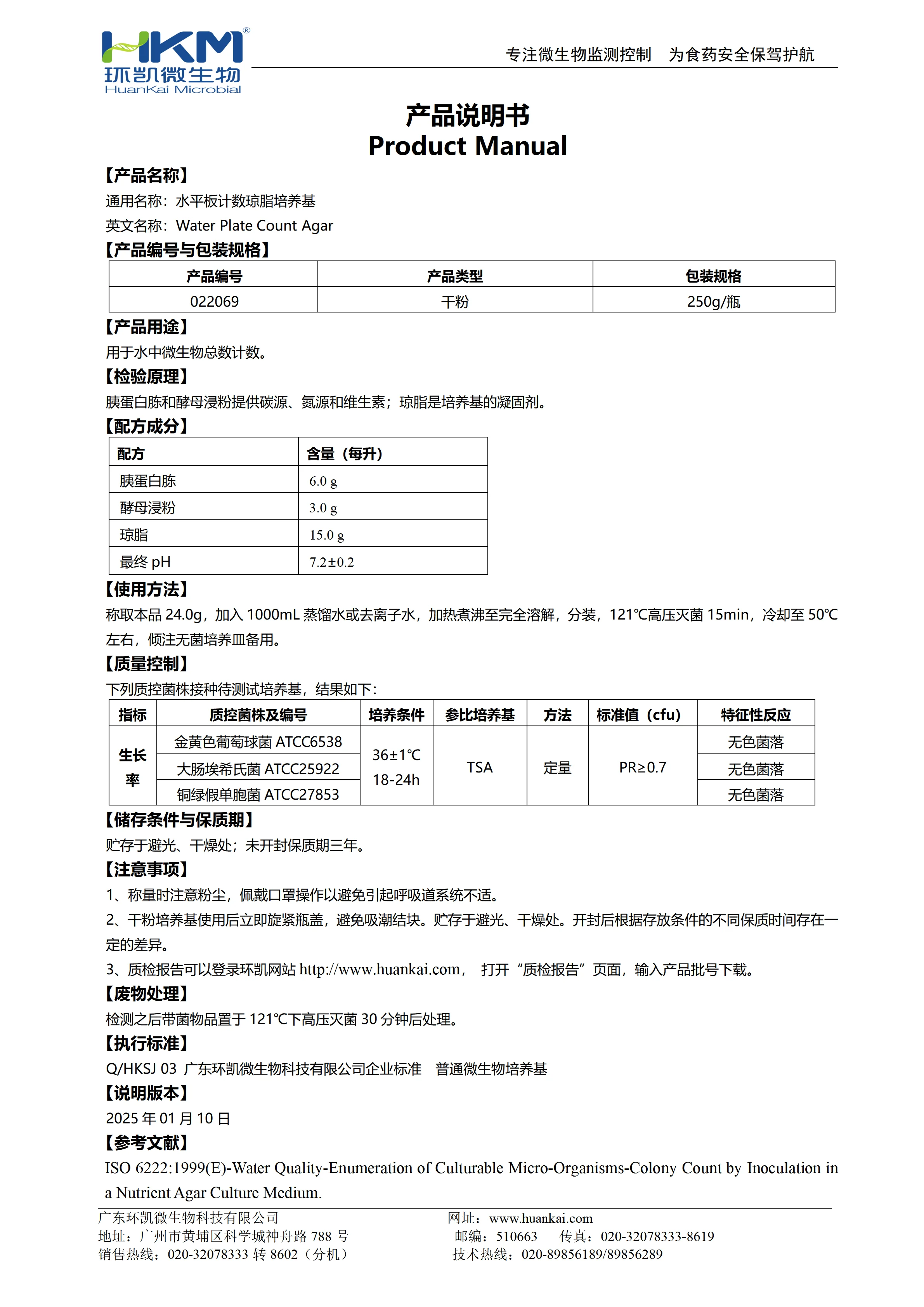 水平板计数琼脂培养基 产品使用说明书