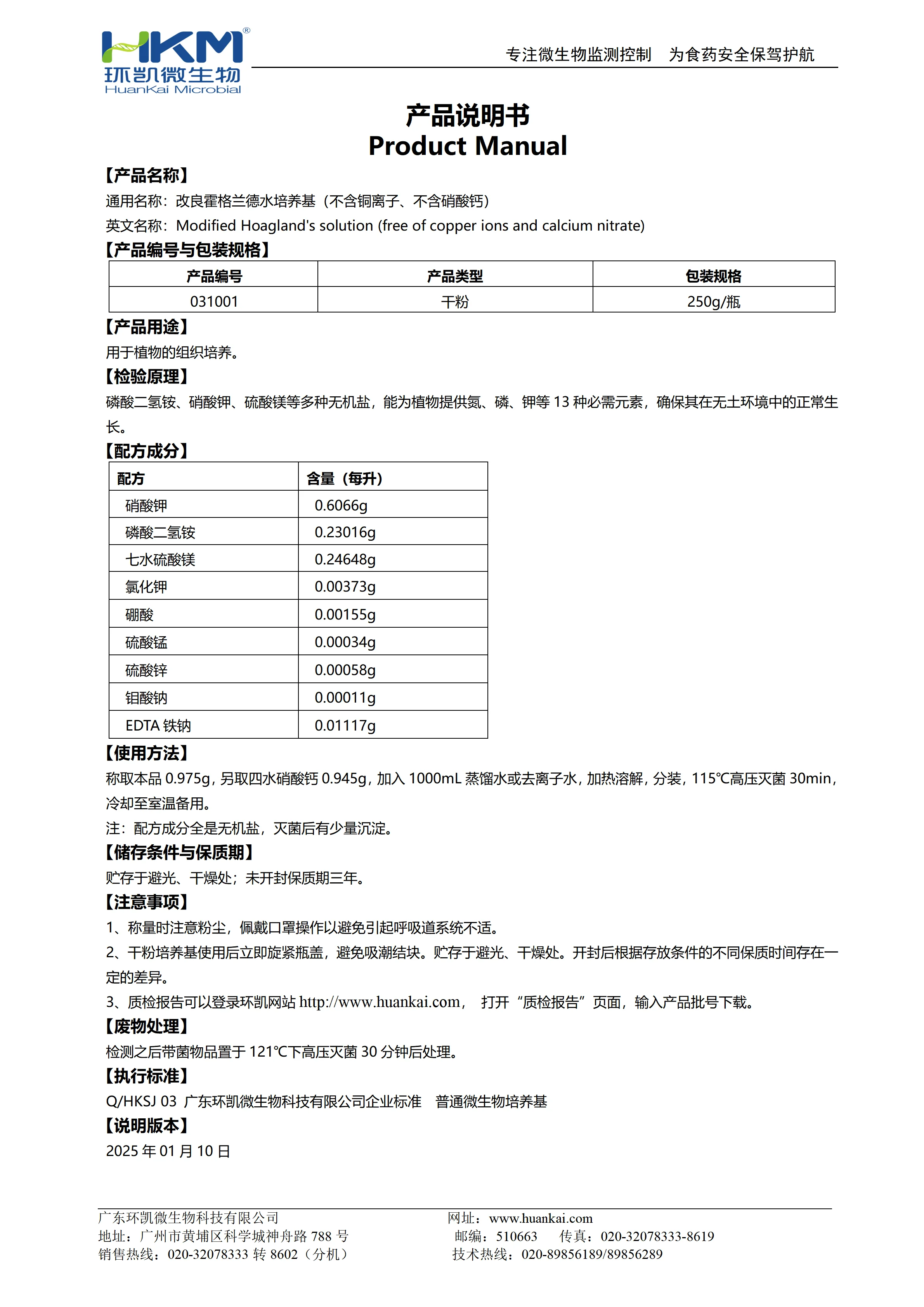 改良霍格兰德水培养基(不含铜离子、不含硝酸钙) 产品使用说明书 改良霍格兰德水培养基(不含铜离子、不含硝酸钙) 产品使用说明书