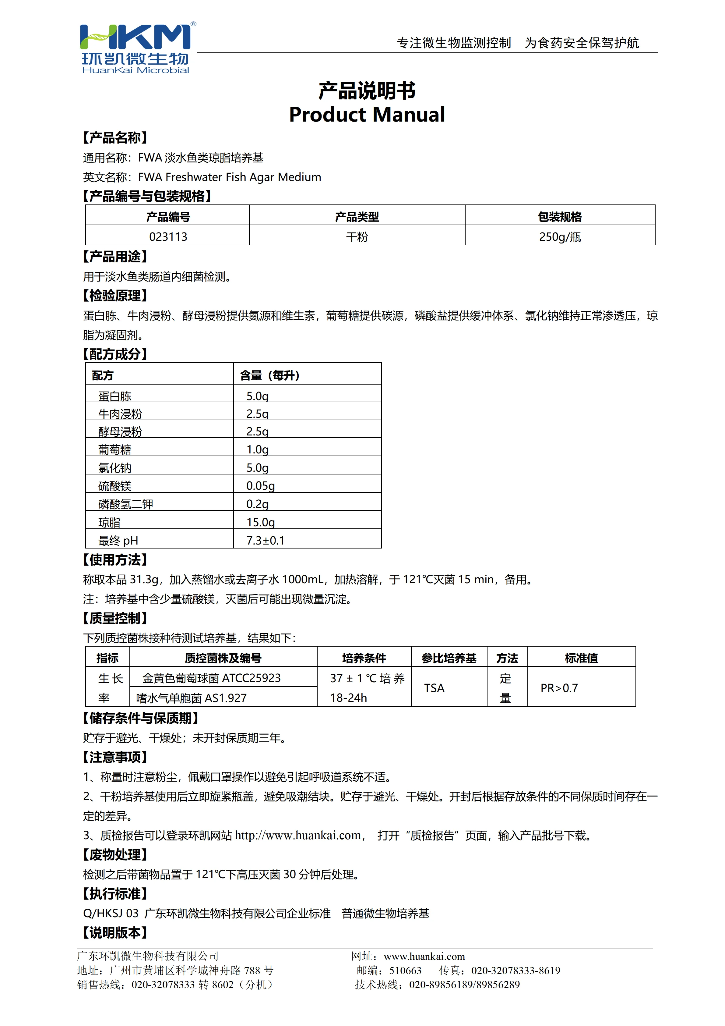 FWA淡水鱼类琼脂培养基 产品使用说明书