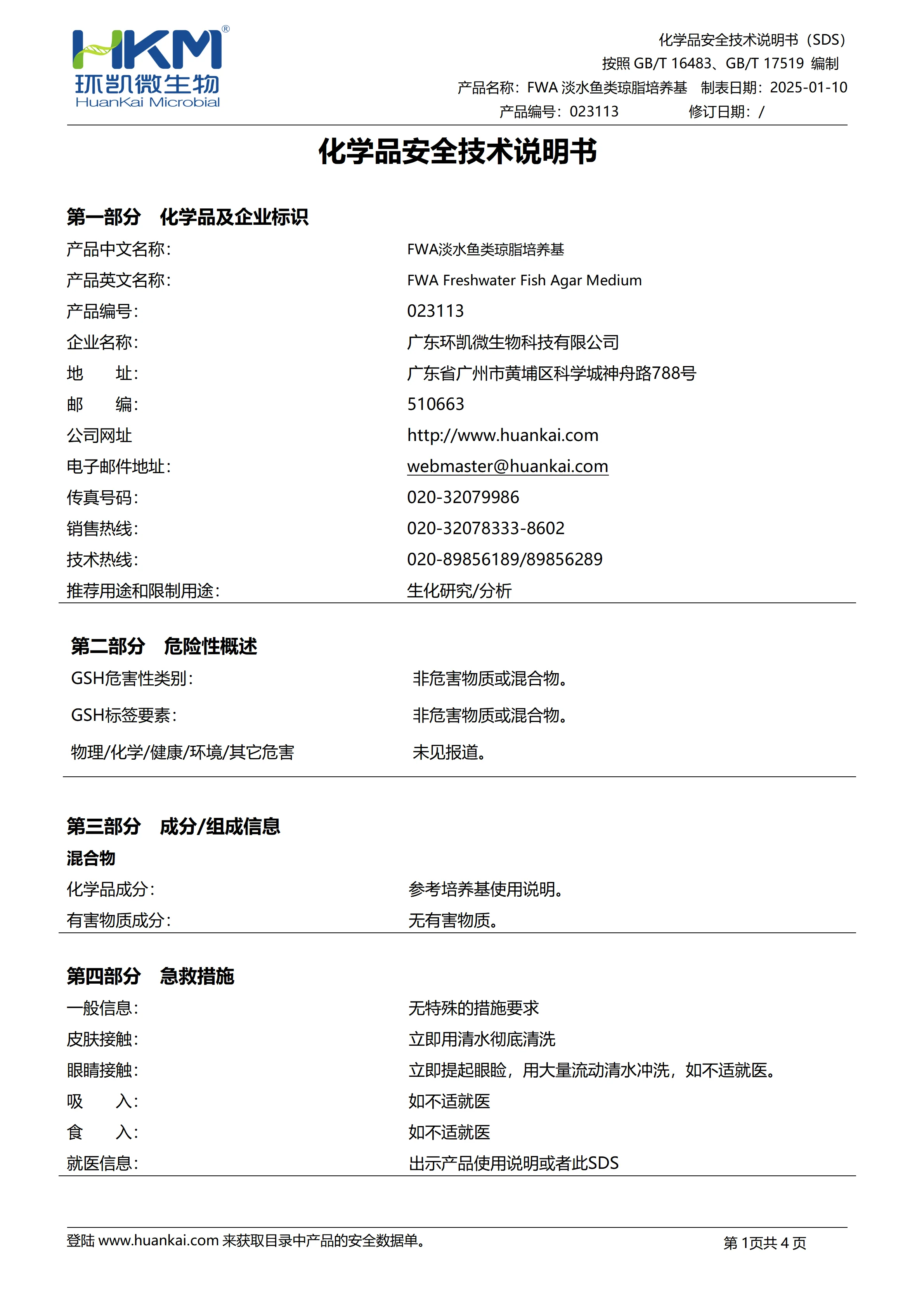 FWA淡水鱼类琼脂培养基 msds FWA淡水鱼类琼脂培养基 msds