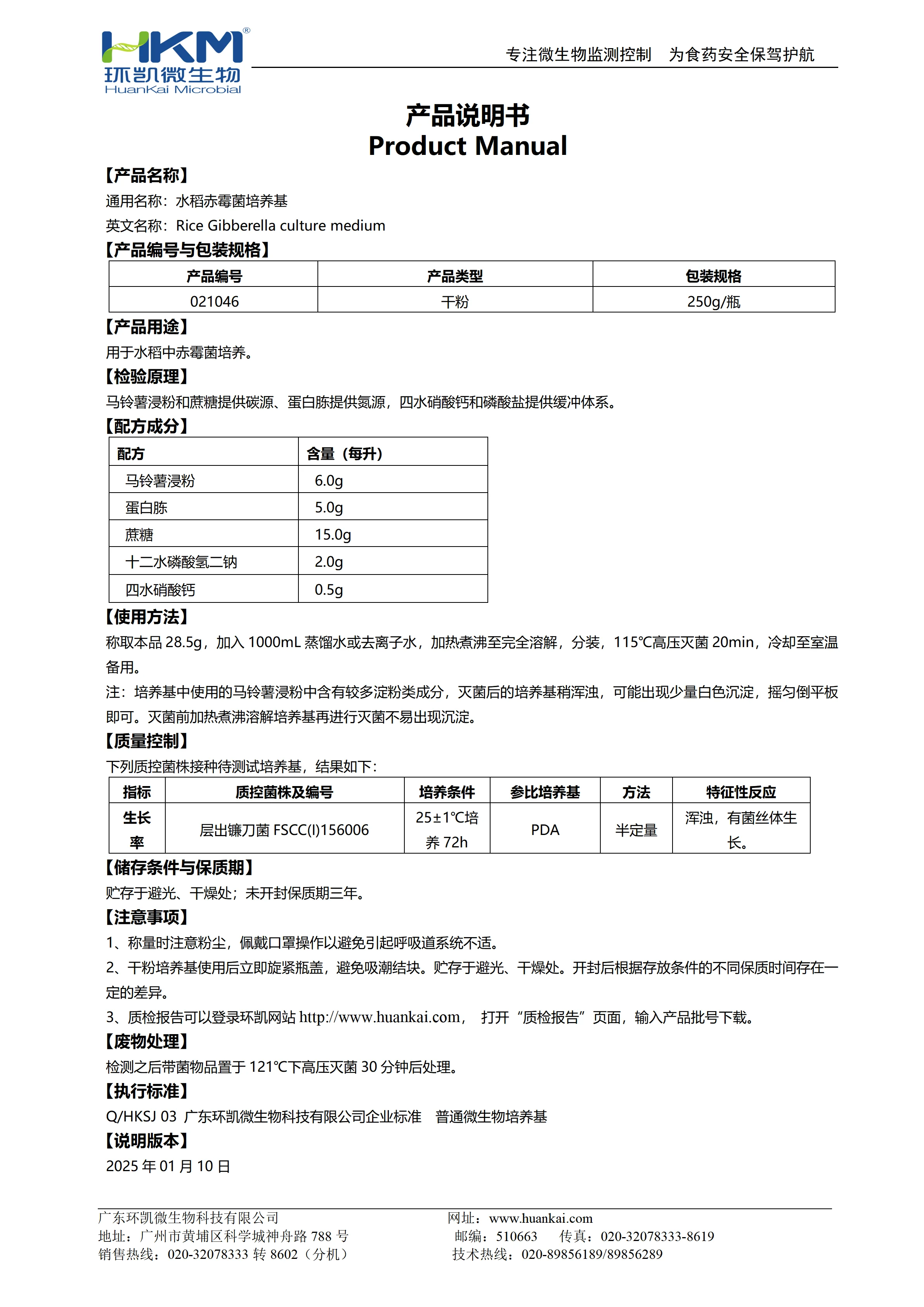 水稻赤霉菌培养基 产品使用说明书