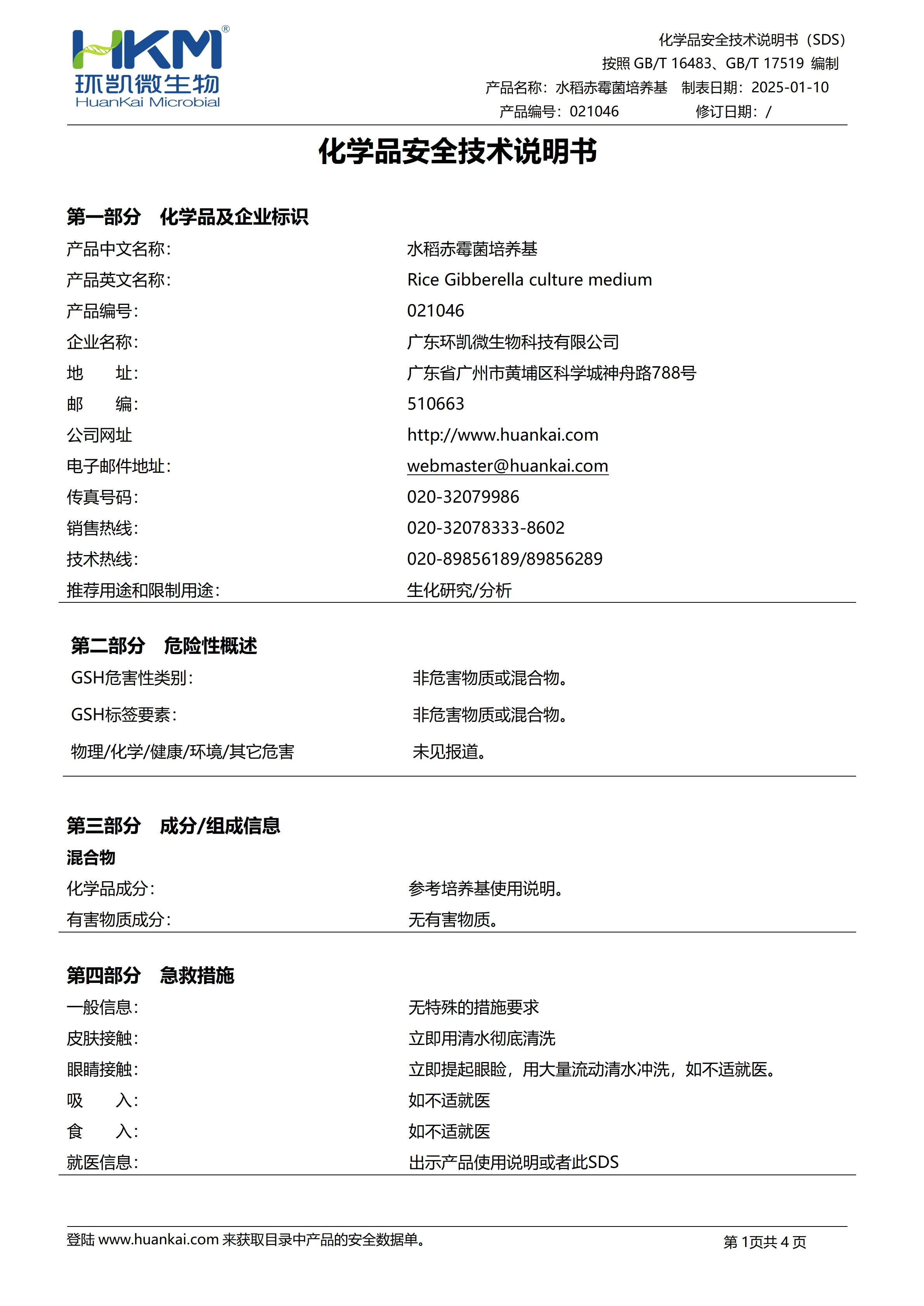 水稻赤霉菌培养基 msds