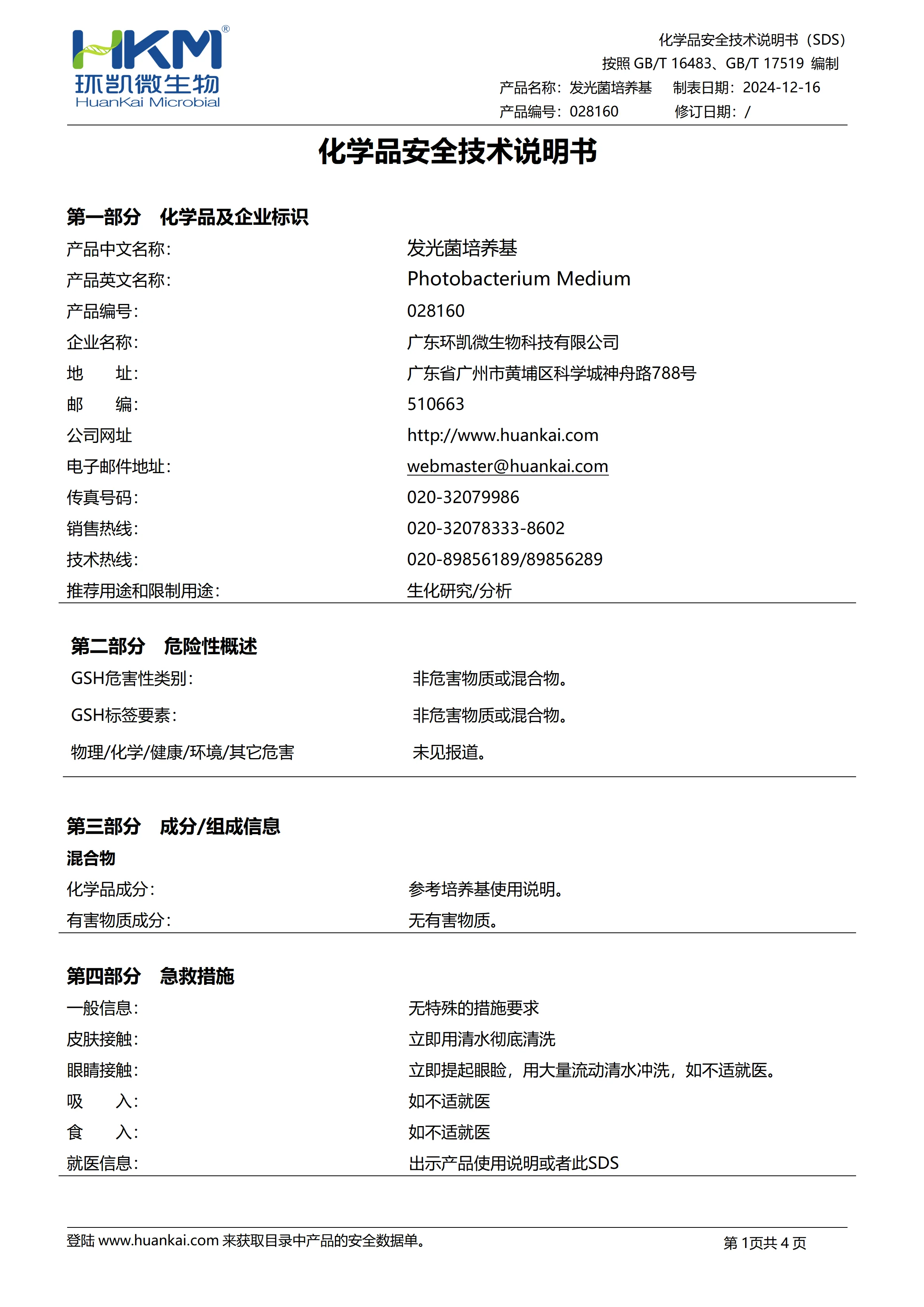 发光菌培养基 msds