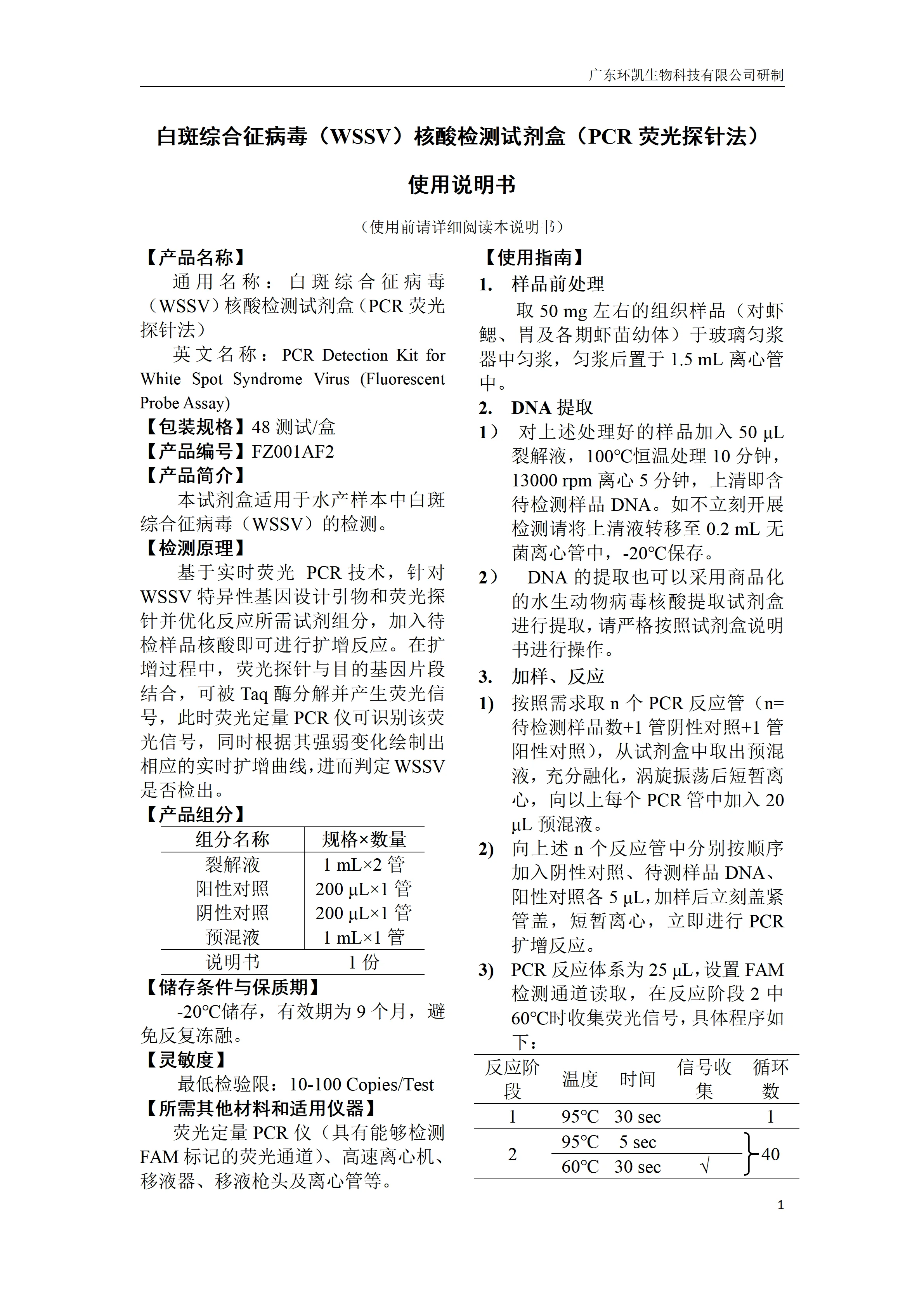 白斑综合征病毒(WSSV)核酸检测试剂盒(PCR荧光探针法) 产品使用说明书
