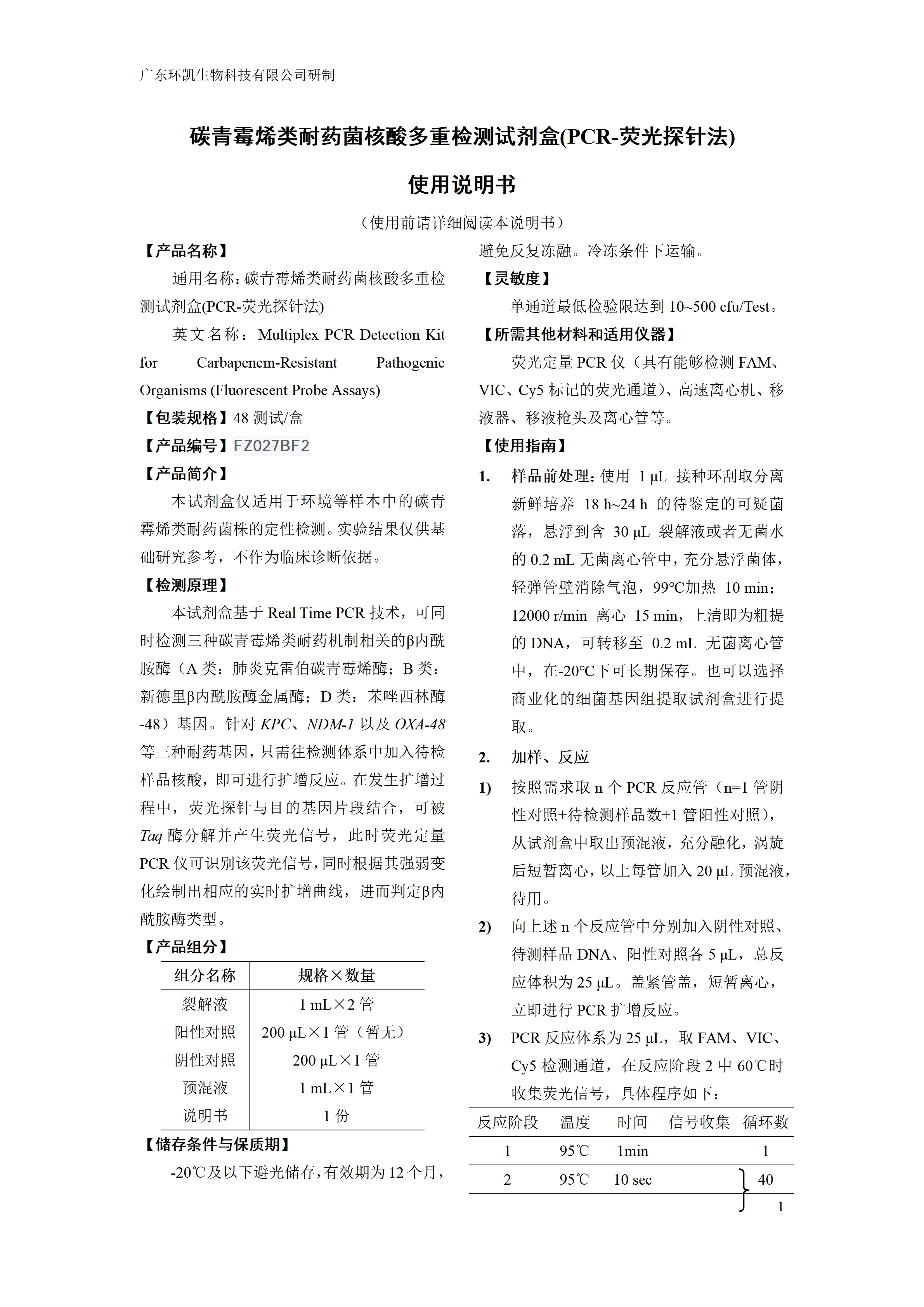 碳青霉烯类耐药菌核酸多重检测试剂盒(PCR-荧光探针法) 产品使用说明书