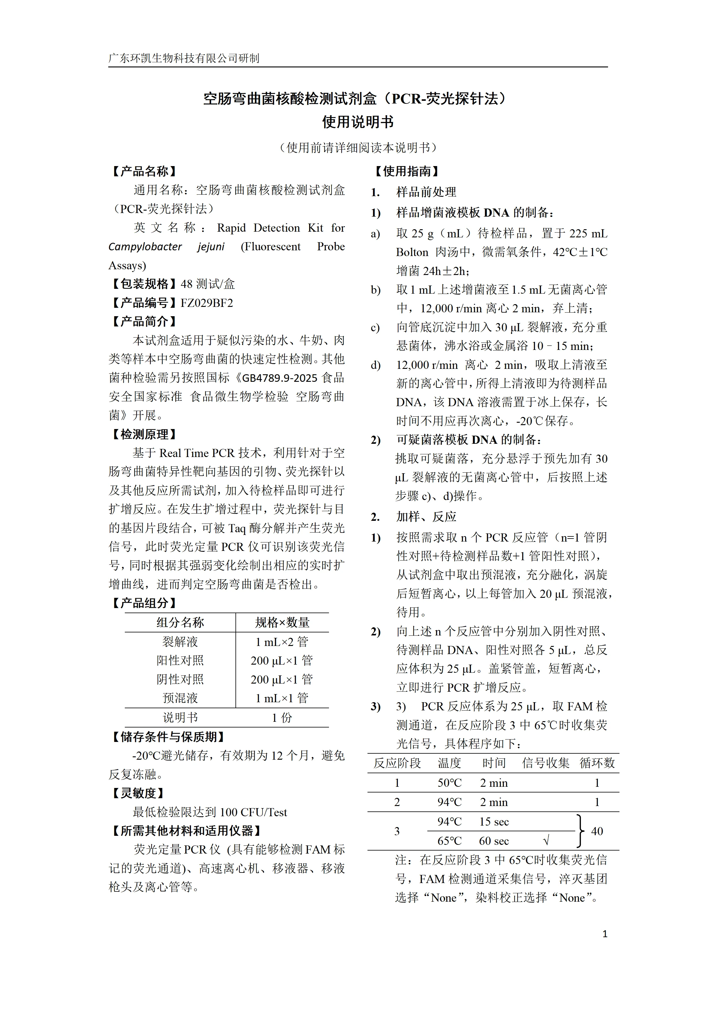 空肠弯曲菌核酸检测试剂盒(PCR-荧光探针法) 产品使用说明书