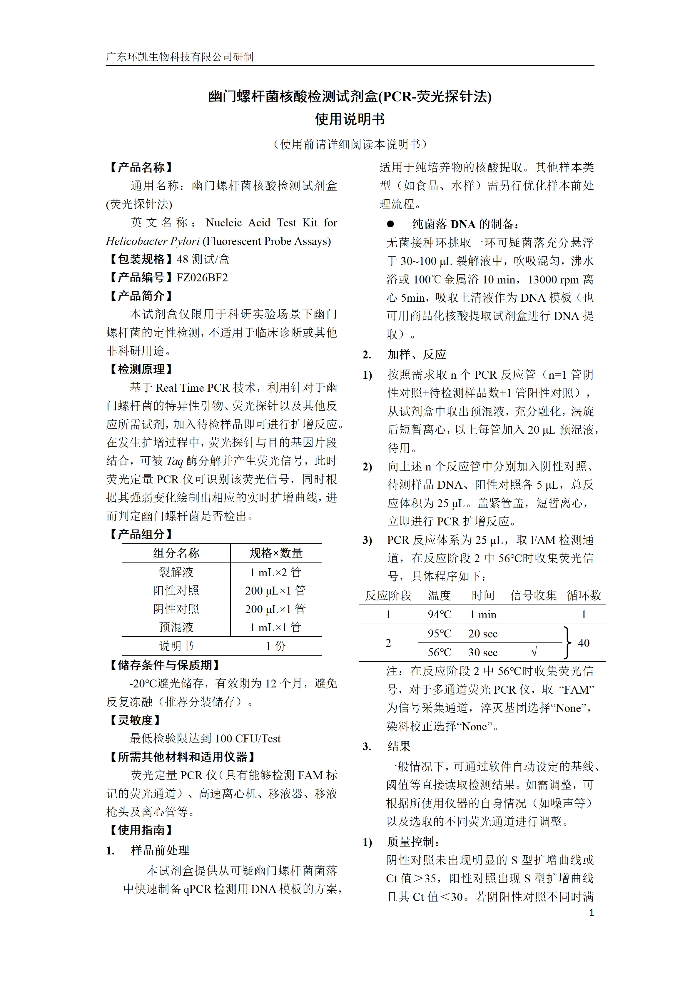 幽门螺杆菌核酸检测试剂盒(荧光探针法) 产品使用说明书