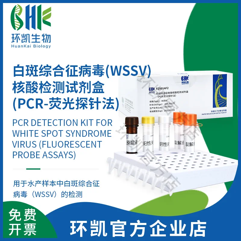 FZ001AF2 白斑综合征病毒(WSSV)核酸检测试剂盒(PCR荧光探针法) 48test
