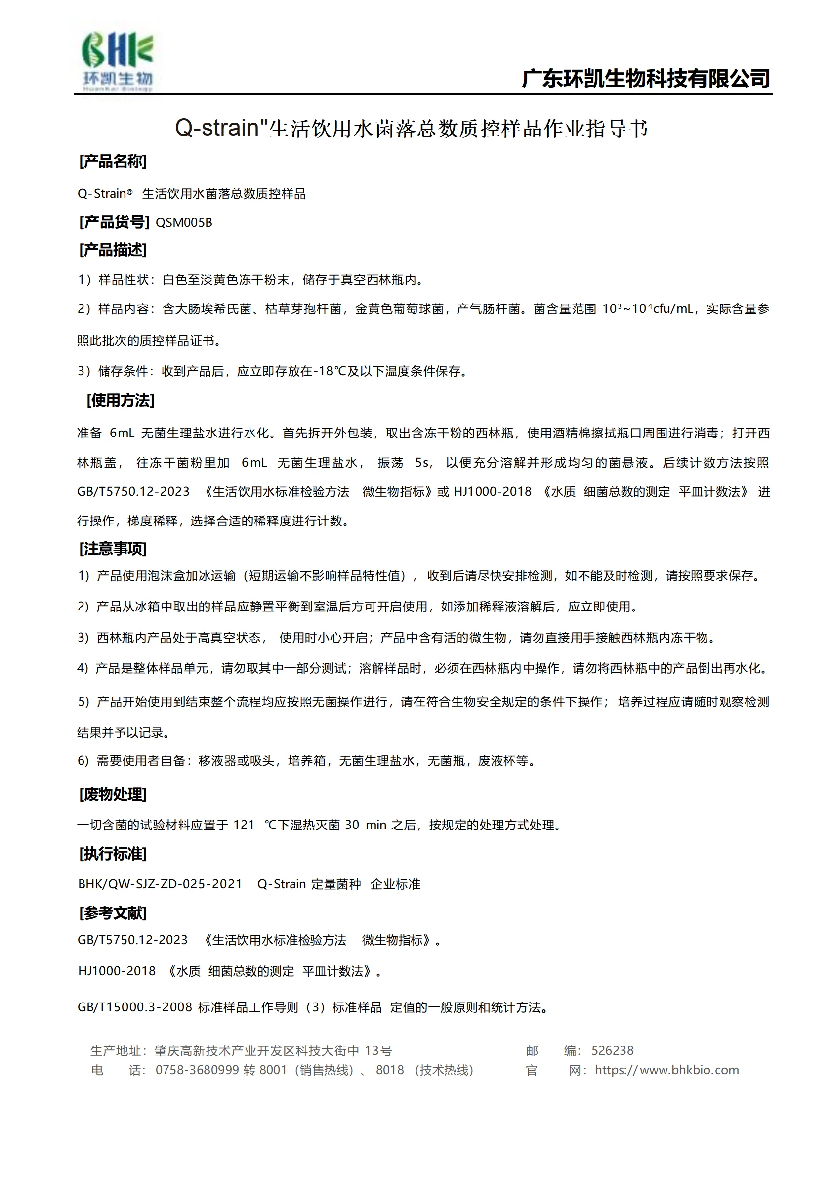 生活饮用水菌落总数质控样品 产品使用说明书 生活饮用水菌落总数质控样品 产品使用说明书