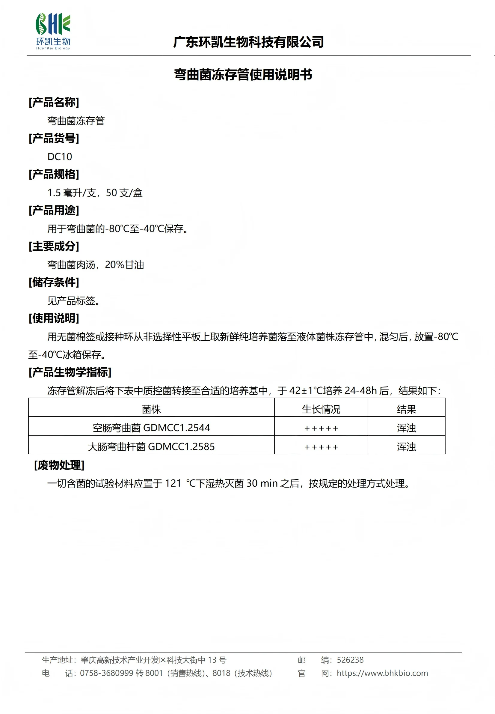弯曲菌冻存管 产品使用说明书 弯曲菌冻存管 产品使用说明书