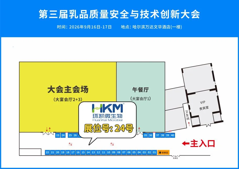 第三届乳品质量安全与技术创新大会(哈尔滨)环凯站台位置 第三届乳品质量安全与技术创新大会(哈尔滨)环凯站台位置