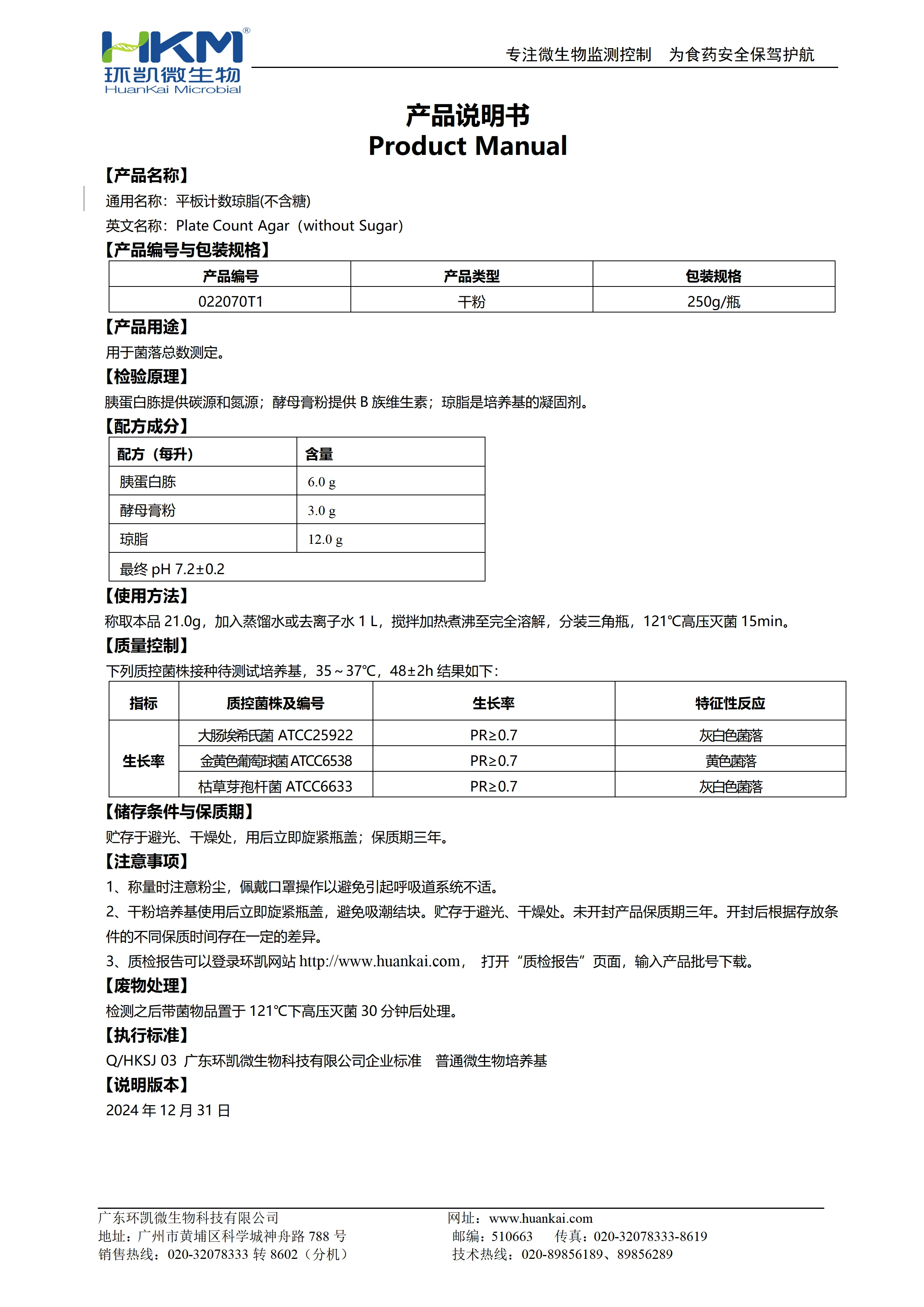平板计数琼脂(不含糖) 产品使用说明书 平板计数琼脂(不含糖) 产品使用说明书