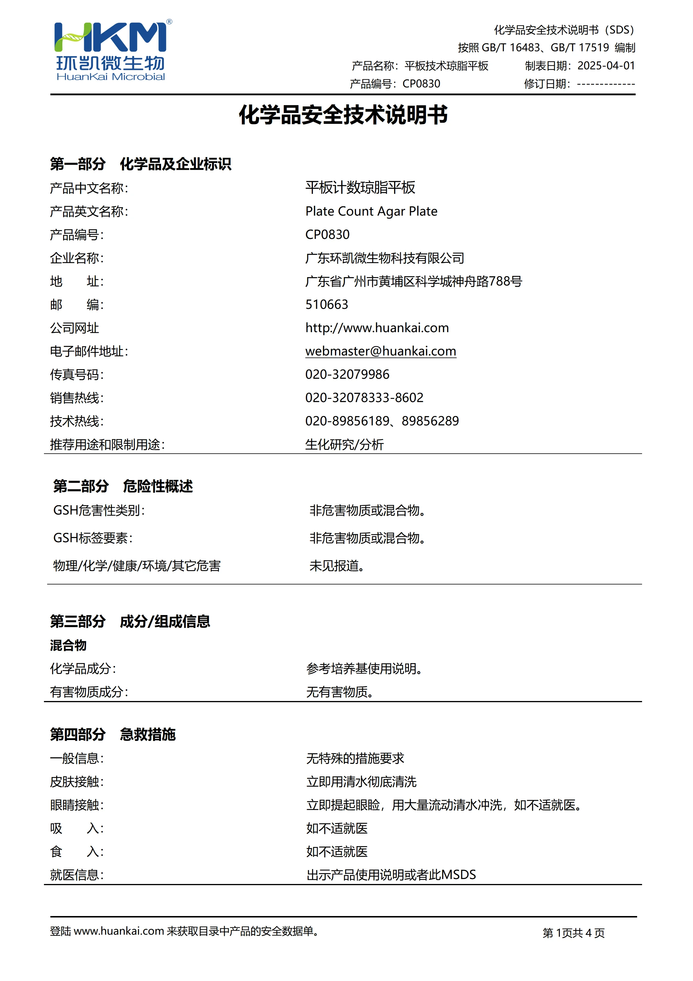 PCA平板培养基(平板计数琼脂) msds PCA平板培养基(平板计数琼脂) msds