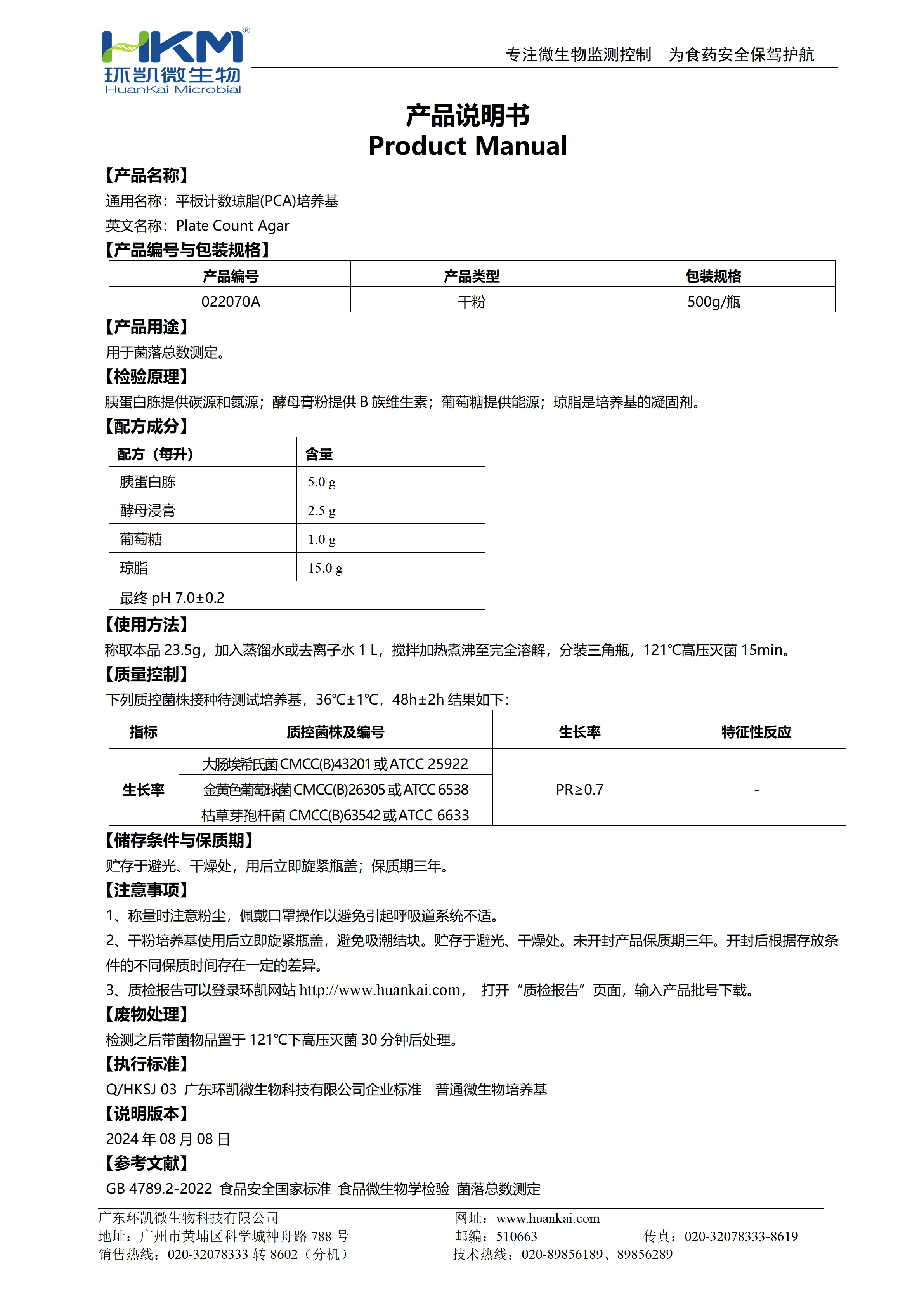 平板计数琼脂(PCA)培养基(500g瓶装干粉) 产品使用说明书 平板计数琼脂(PCA)培养基(500g瓶装干粉) 产品使用说明书