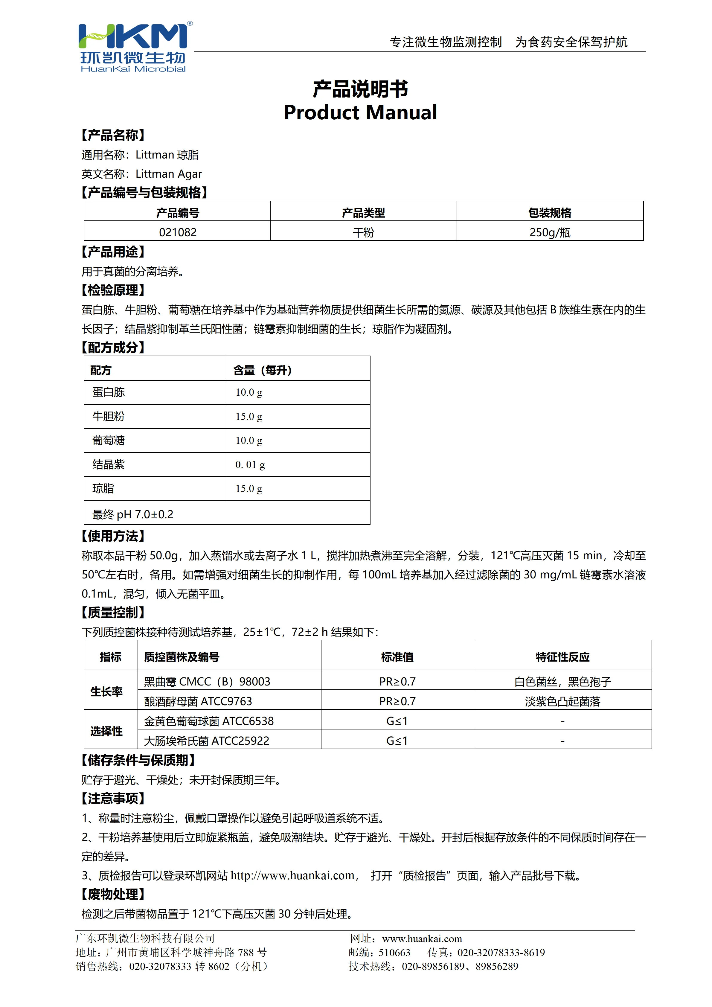 Littman琼脂 产品使用说明书 Littman琼脂 产品使用说明书