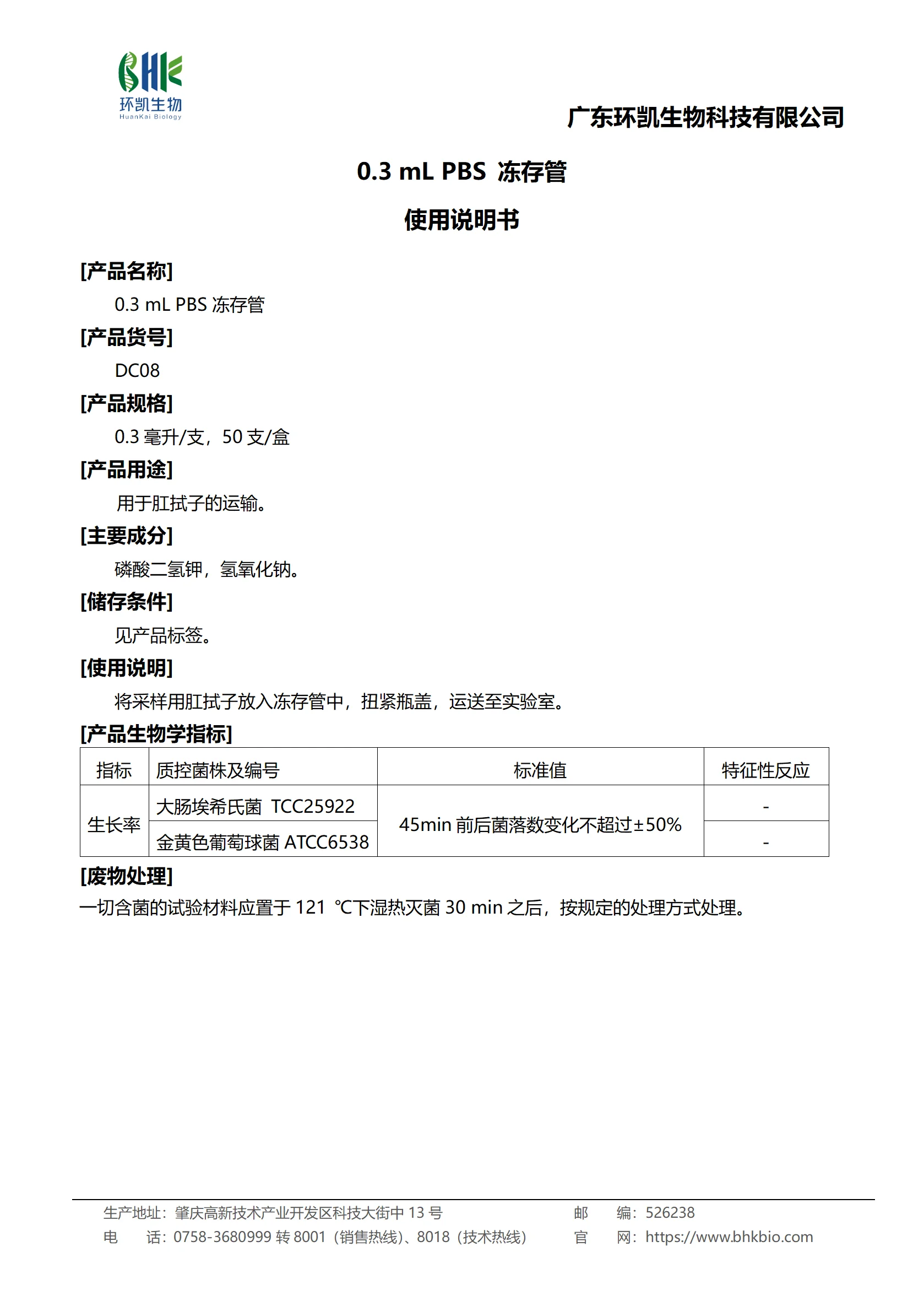 0.3 mL PBS冻存管 产品使用说明书 0.3 mL PBS冻存管 产品使用说明书