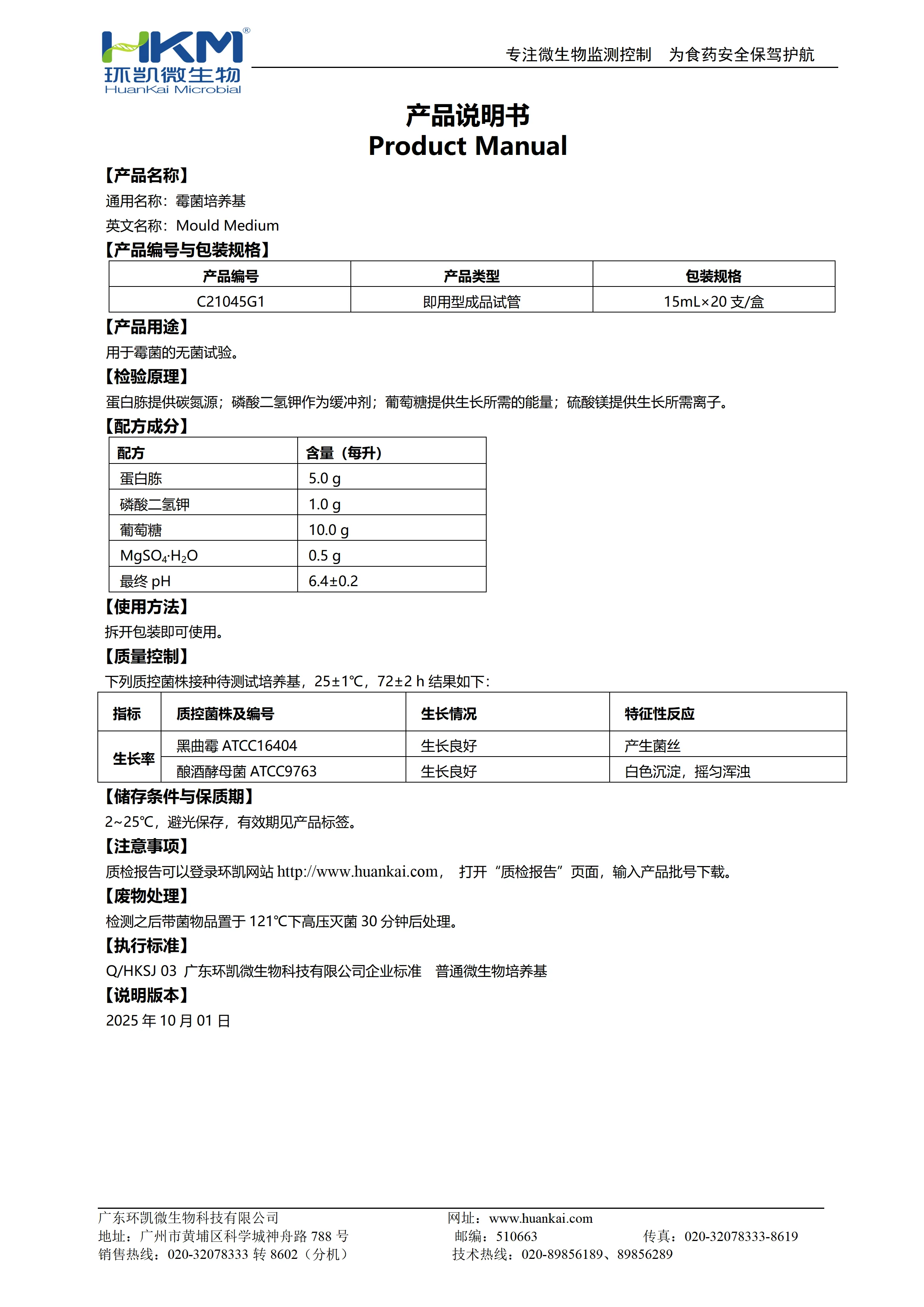 霉菌培养试管 产品使用说明书 霉菌培养试管 产品使用说明书