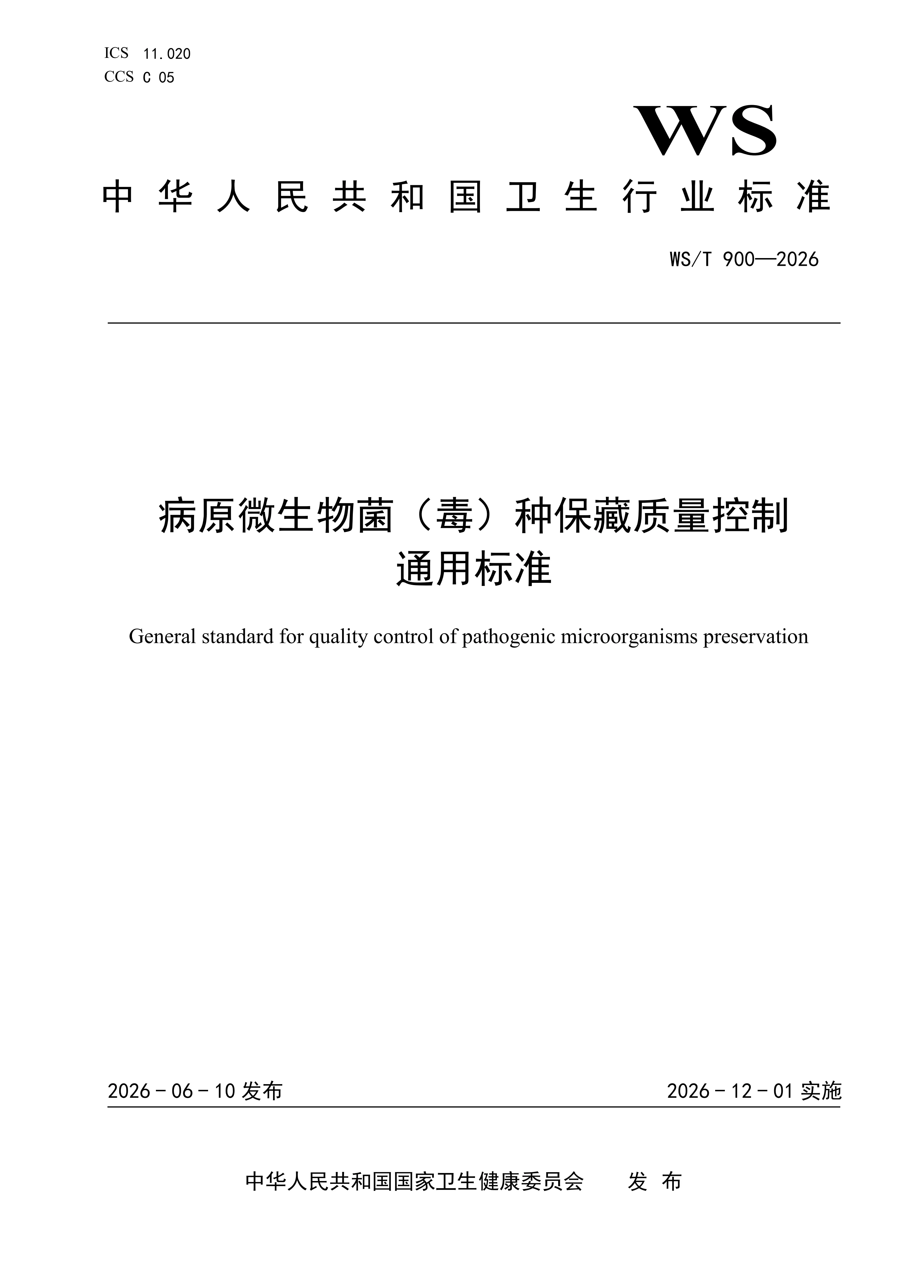 WS/T 900 — 2026 病原微生物菌(毒)种保藏质量控制通用标准 WS/T 900 — 2026 病原微生物菌(毒)种保藏质量控制通用标准