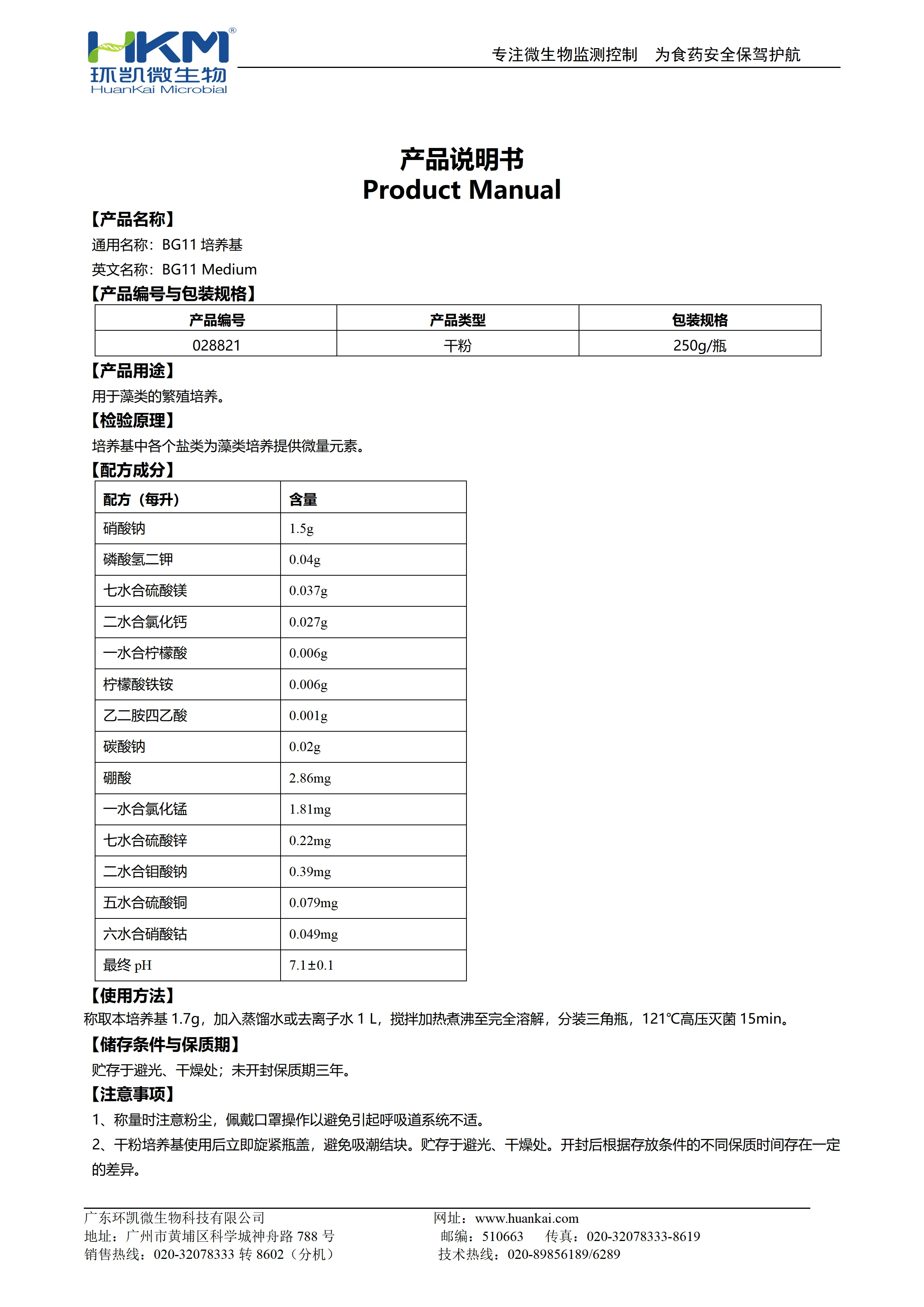 BG11培养基 产品使用说明书