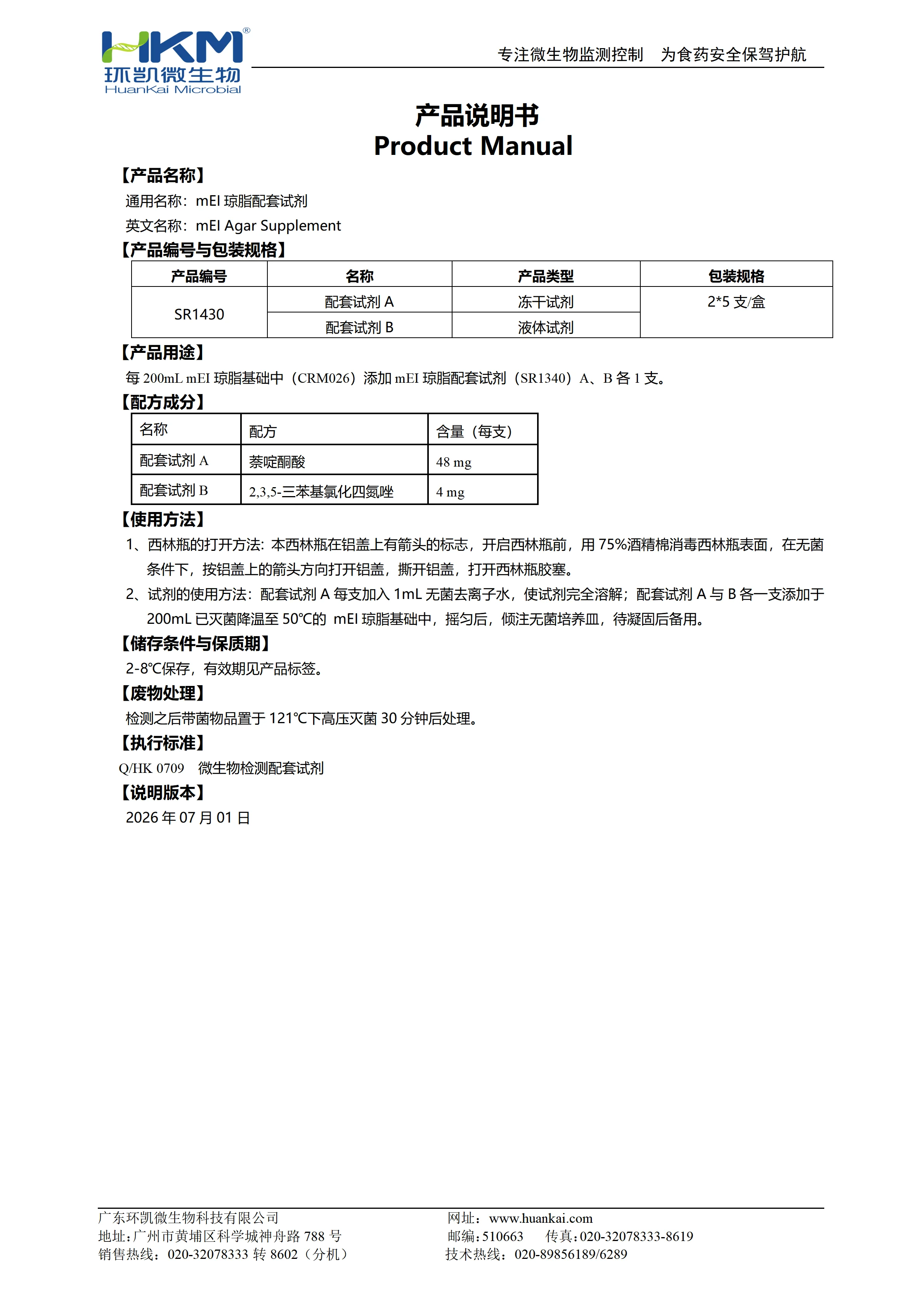 mEI琼脂配套试剂 产品使用说明书 mEI琼脂配套试剂 产品使用说明书