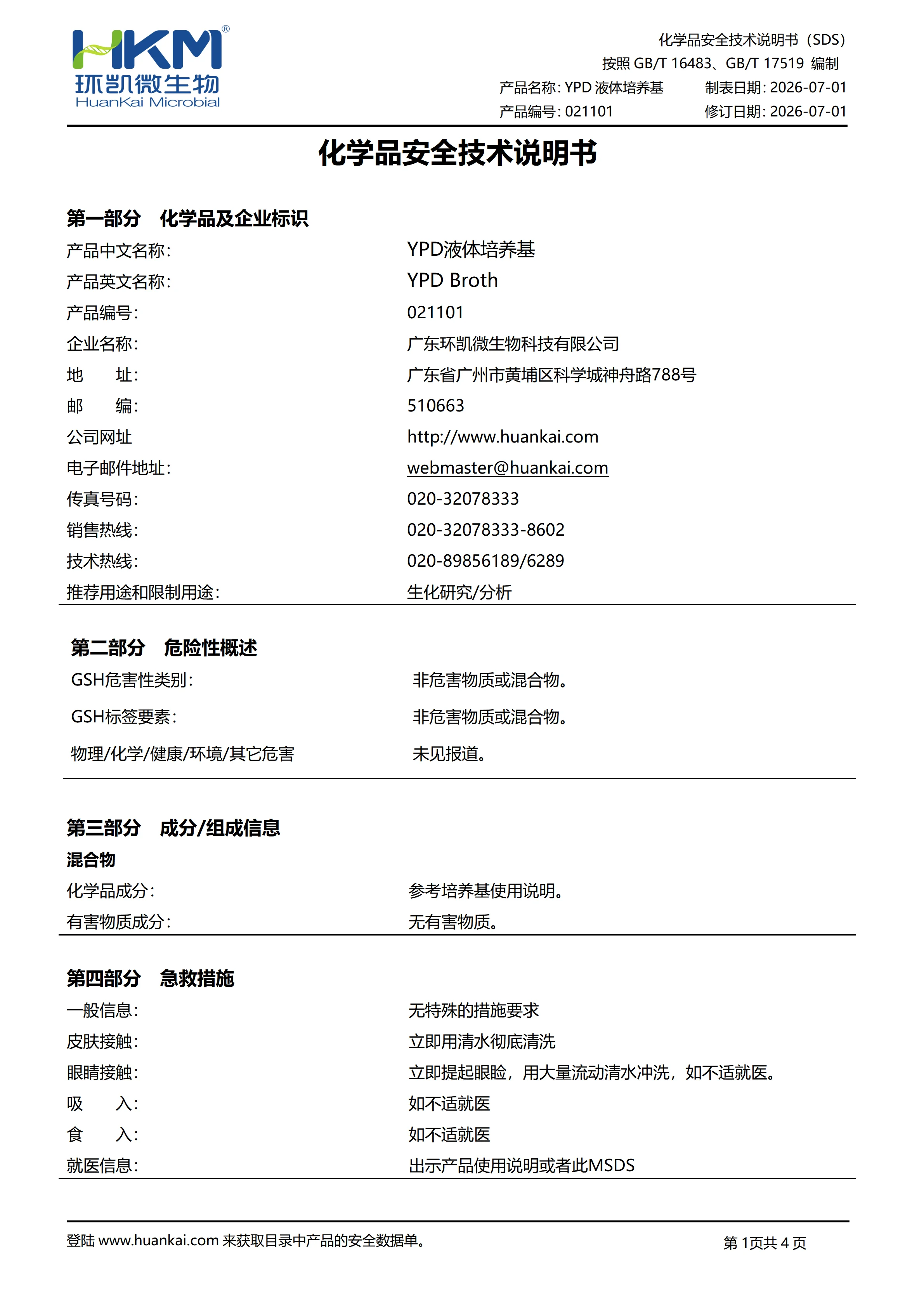 YPD液体培养基 msds