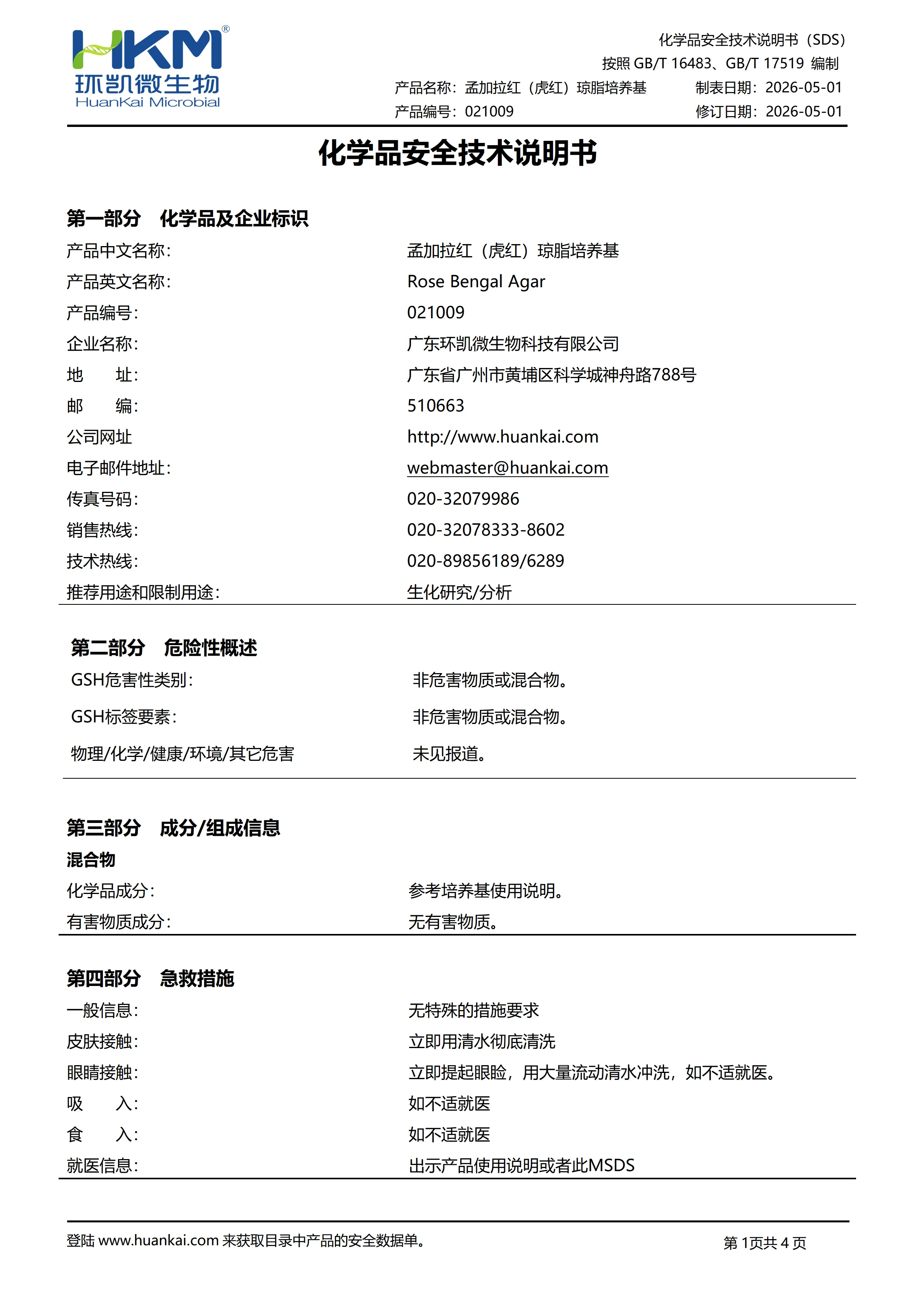 孟加拉红(虎红)琼脂培养基(化妆品检验新版配方) msds 孟加拉红(虎红)琼脂培养基(化妆品检验新版配方) msds
