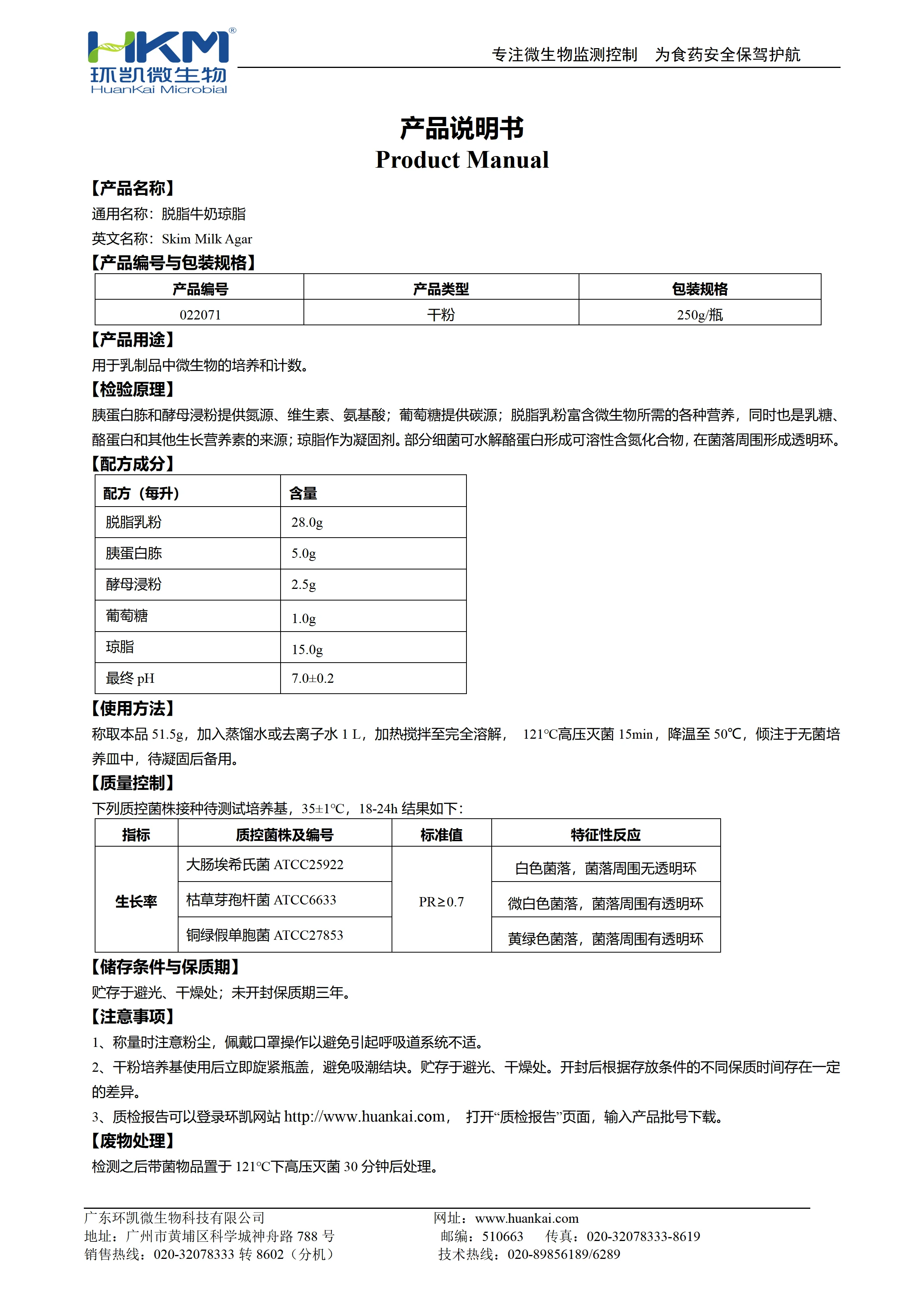 脱脂牛奶琼脂 产品使用说明书