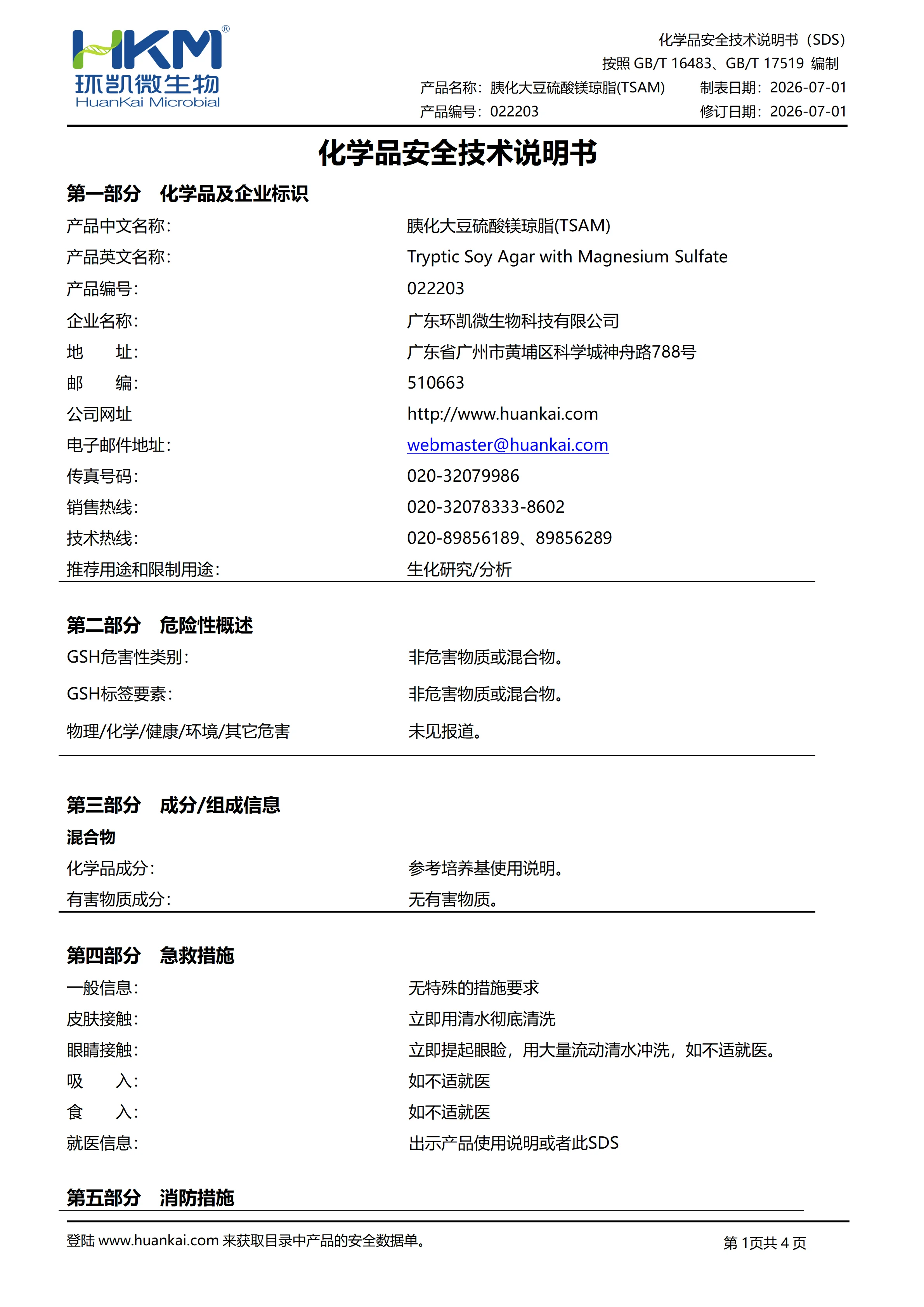胰化大豆硫酸镁琼脂(TSAM) msds 胰化大豆硫酸镁琼脂(TSAM) msds