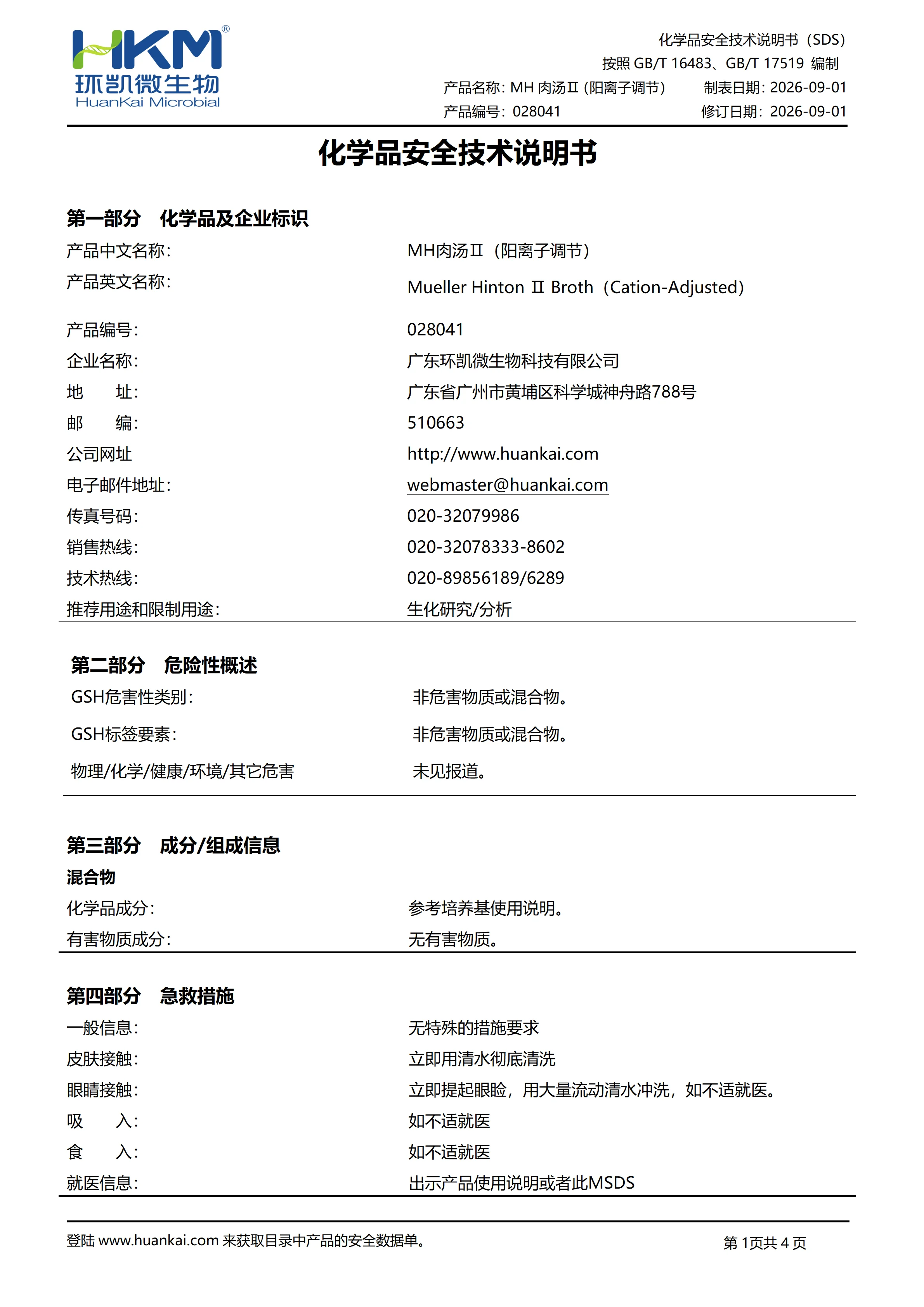 MH肉汤Ⅱ(阳离子调节)msds MH肉汤Ⅱ(阳离子调节)msds