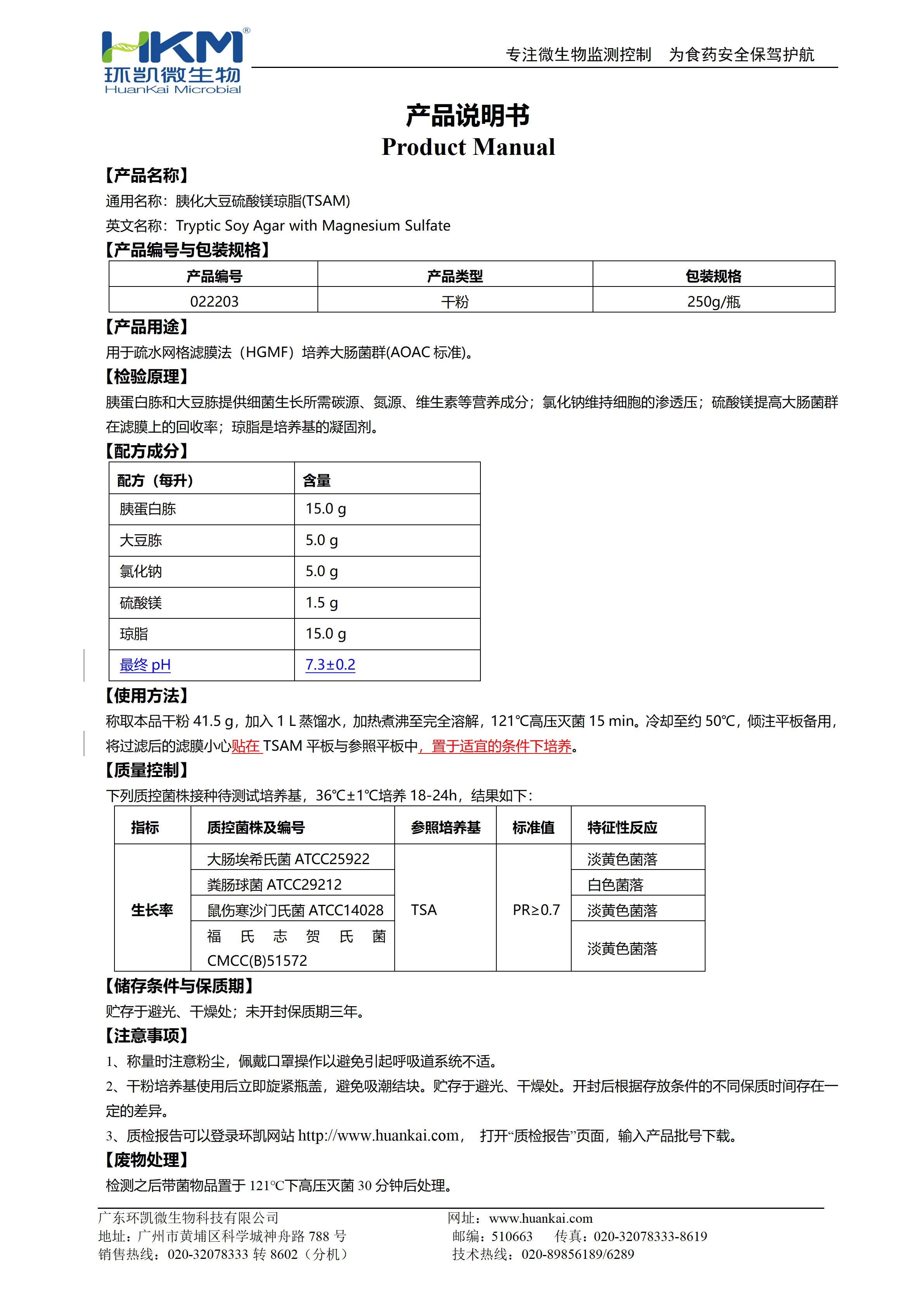胰化大豆硫酸镁琼脂(TSAM) 产品使用说明书 胰化大豆硫酸镁琼脂(TSAM) 产品使用说明书