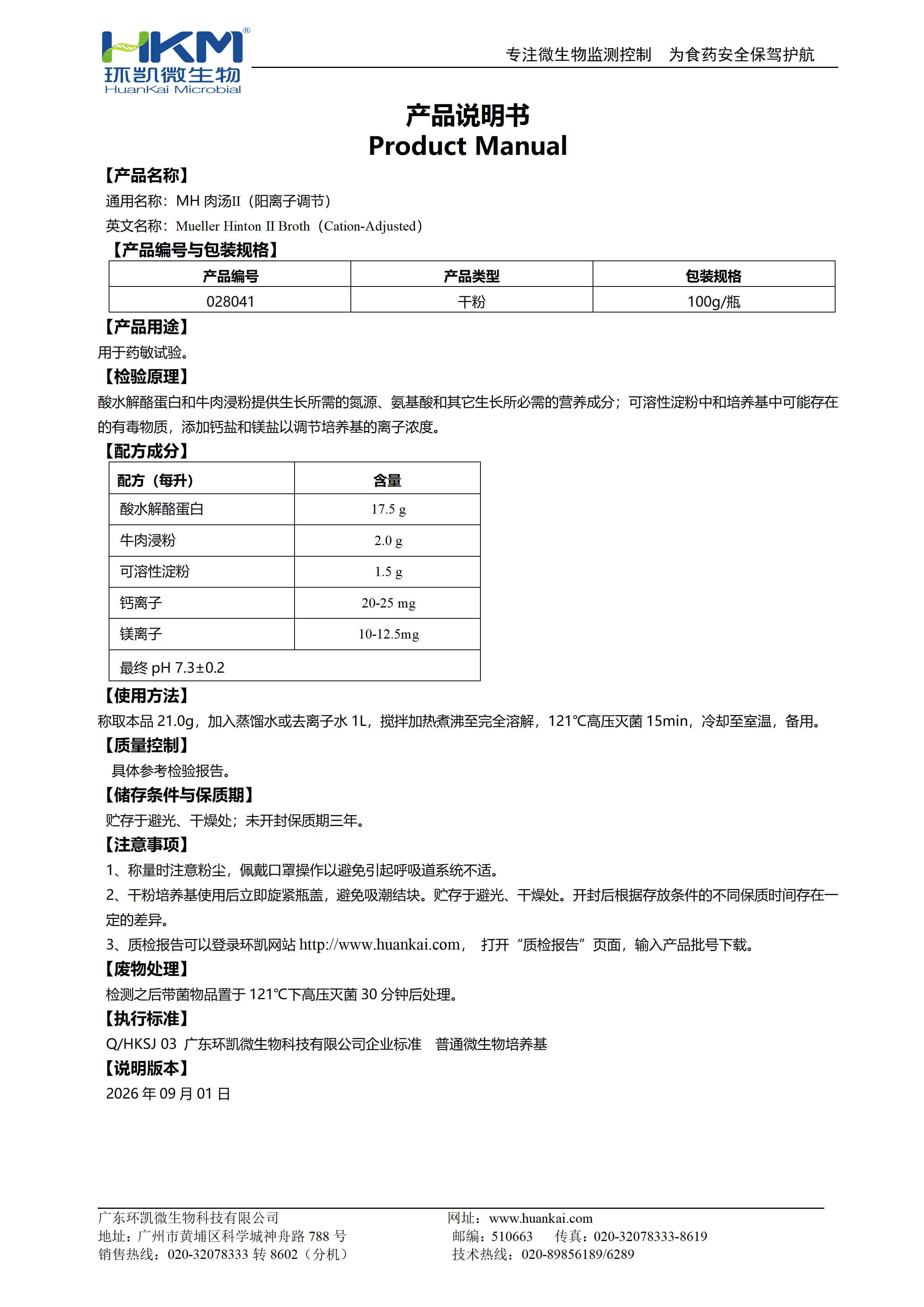 MH肉汤Ⅱ(阳离子调节)产品使用说明书 MH肉汤Ⅱ(阳离子调节)产品使用说明书