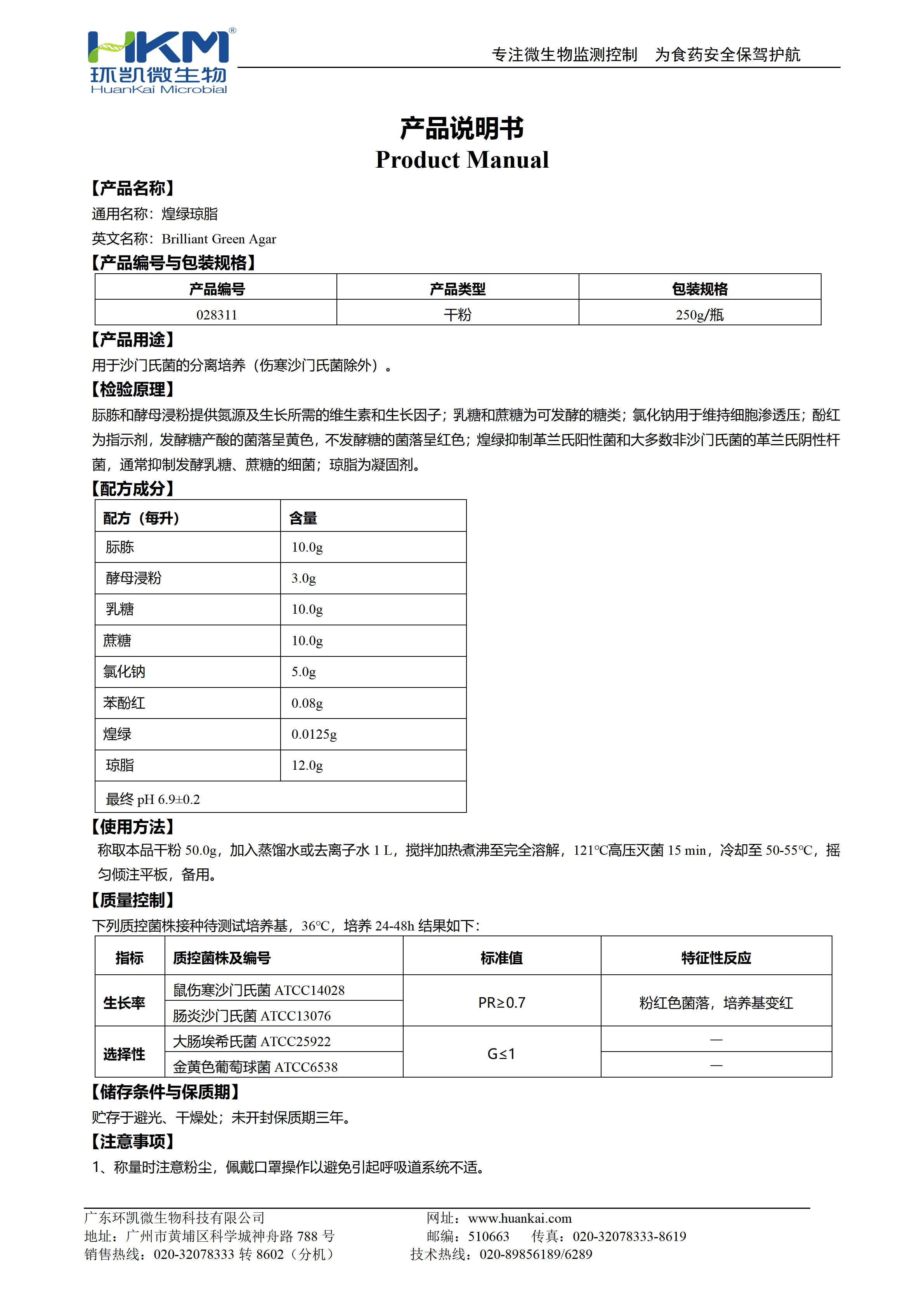煌绿琼脂培养基 产品使用说明书