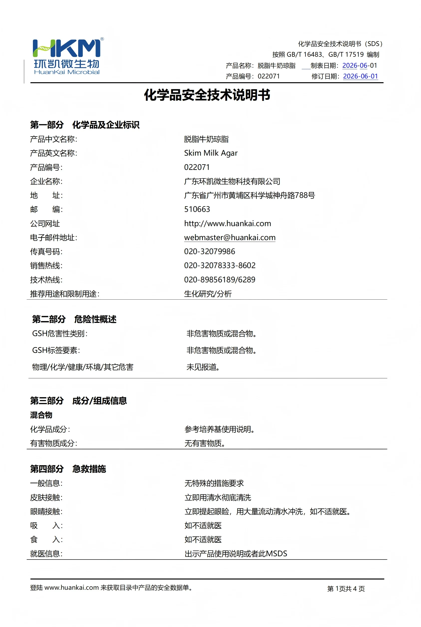 脱脂牛奶琼脂 msds