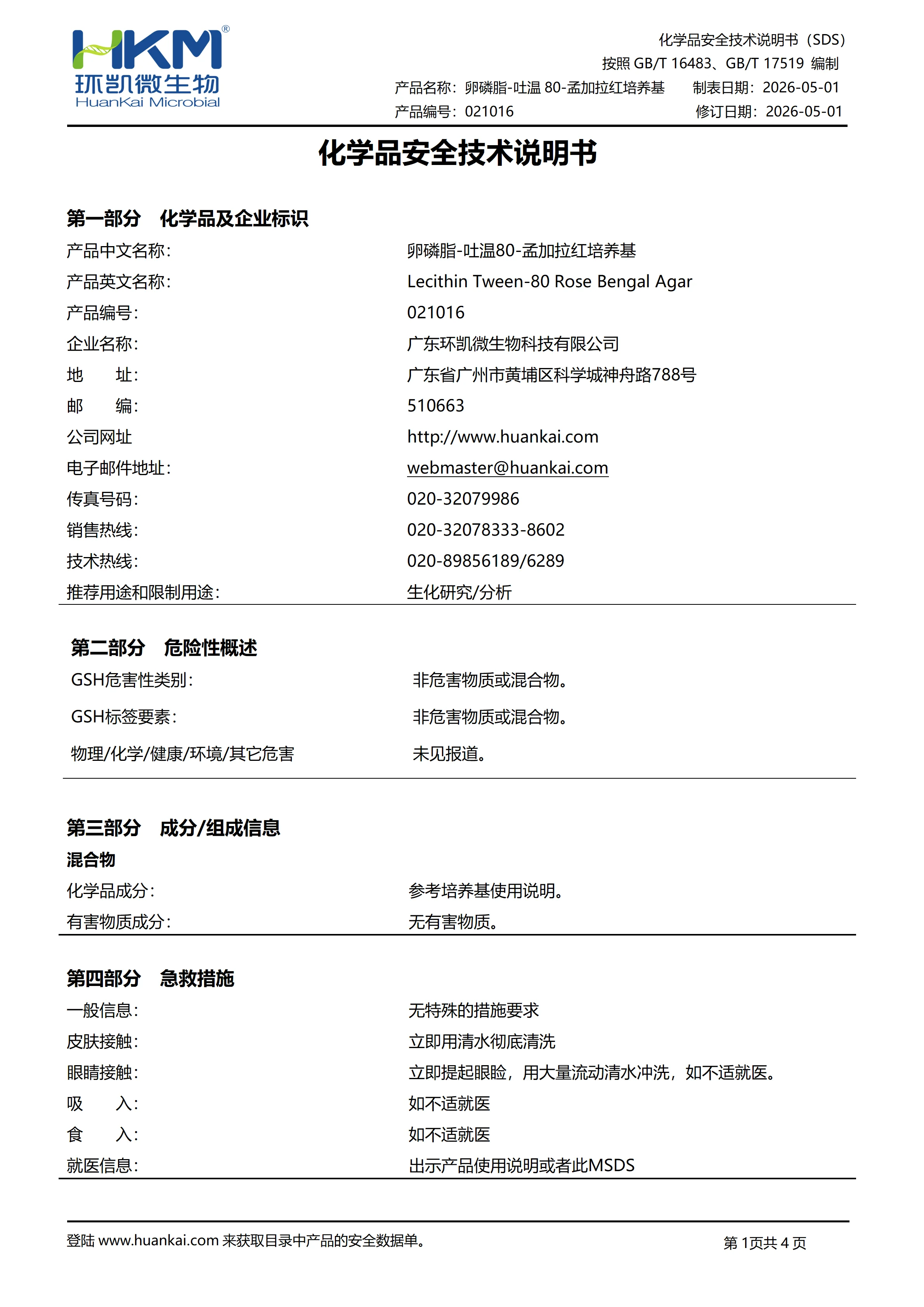 卵磷脂-吐温80-孟加拉红培养基 msds 卵磷脂-吐温80-孟加拉红培养基 msds