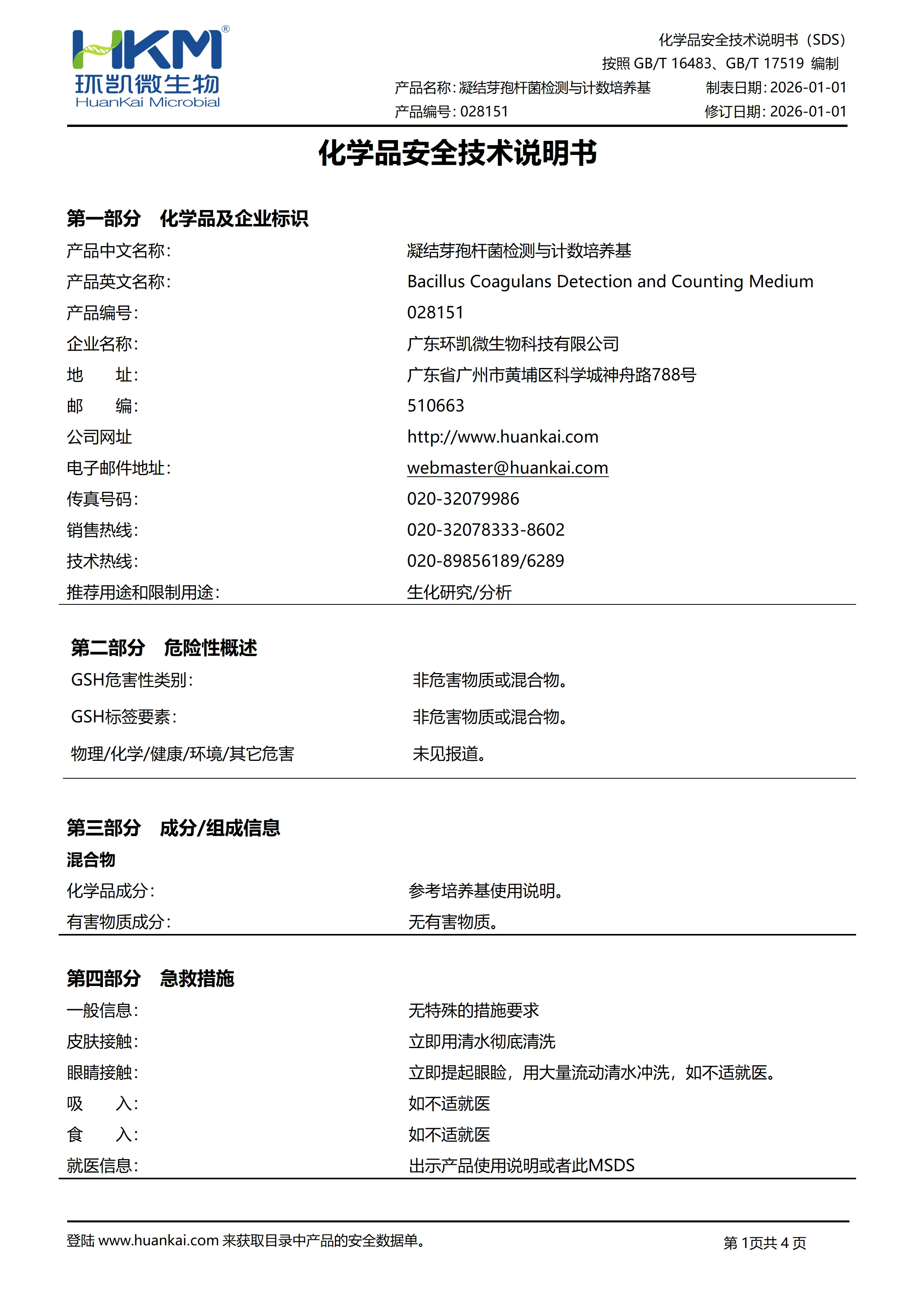凝结芽孢杆菌检测与计数培养基 msds 凝结芽孢杆菌检测与计数培养基 msds