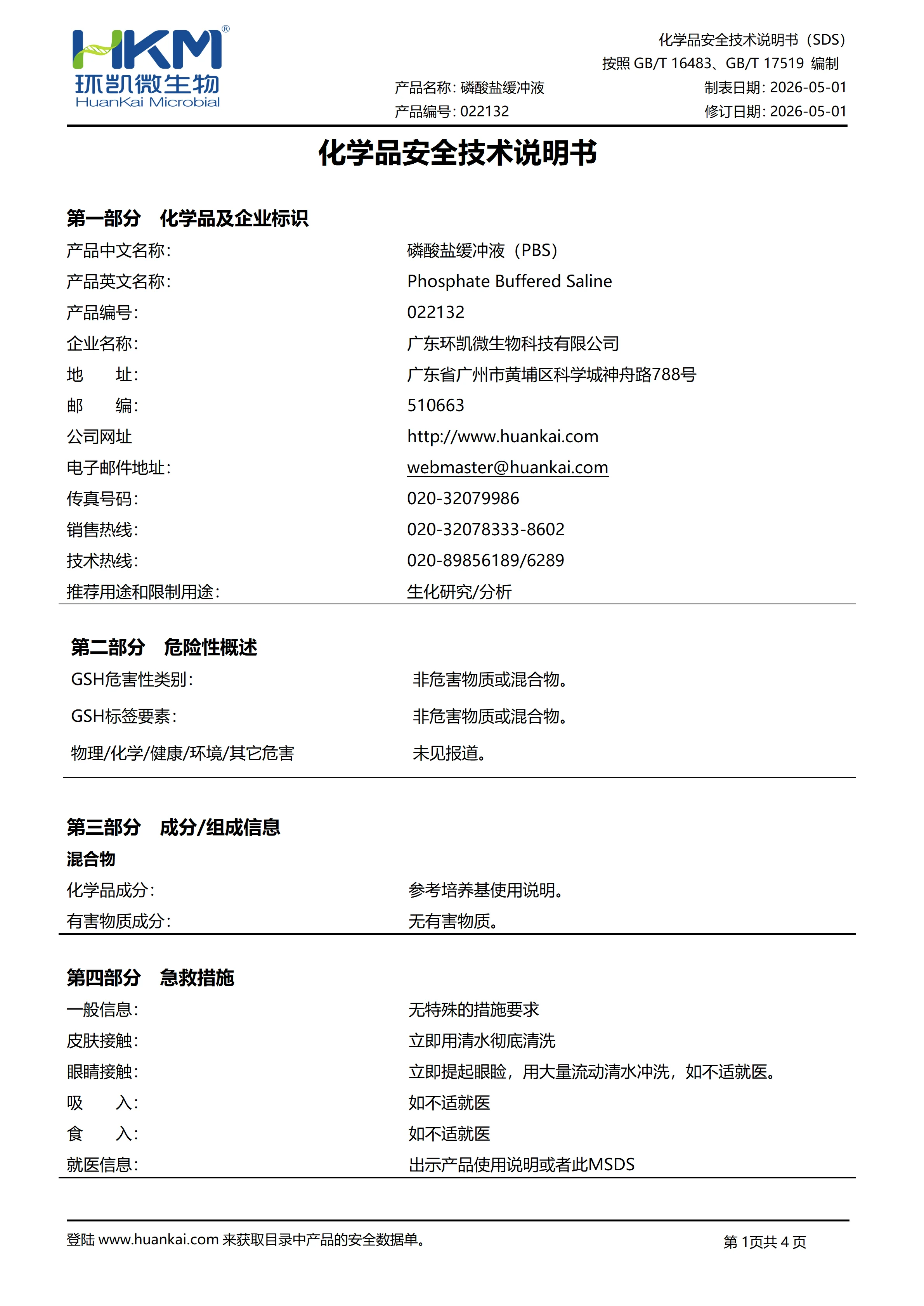 磷酸盐缓冲液(pH7.4 PBS稀释液) msds 磷酸盐缓冲液(pH7.4 PBS稀释液) msds