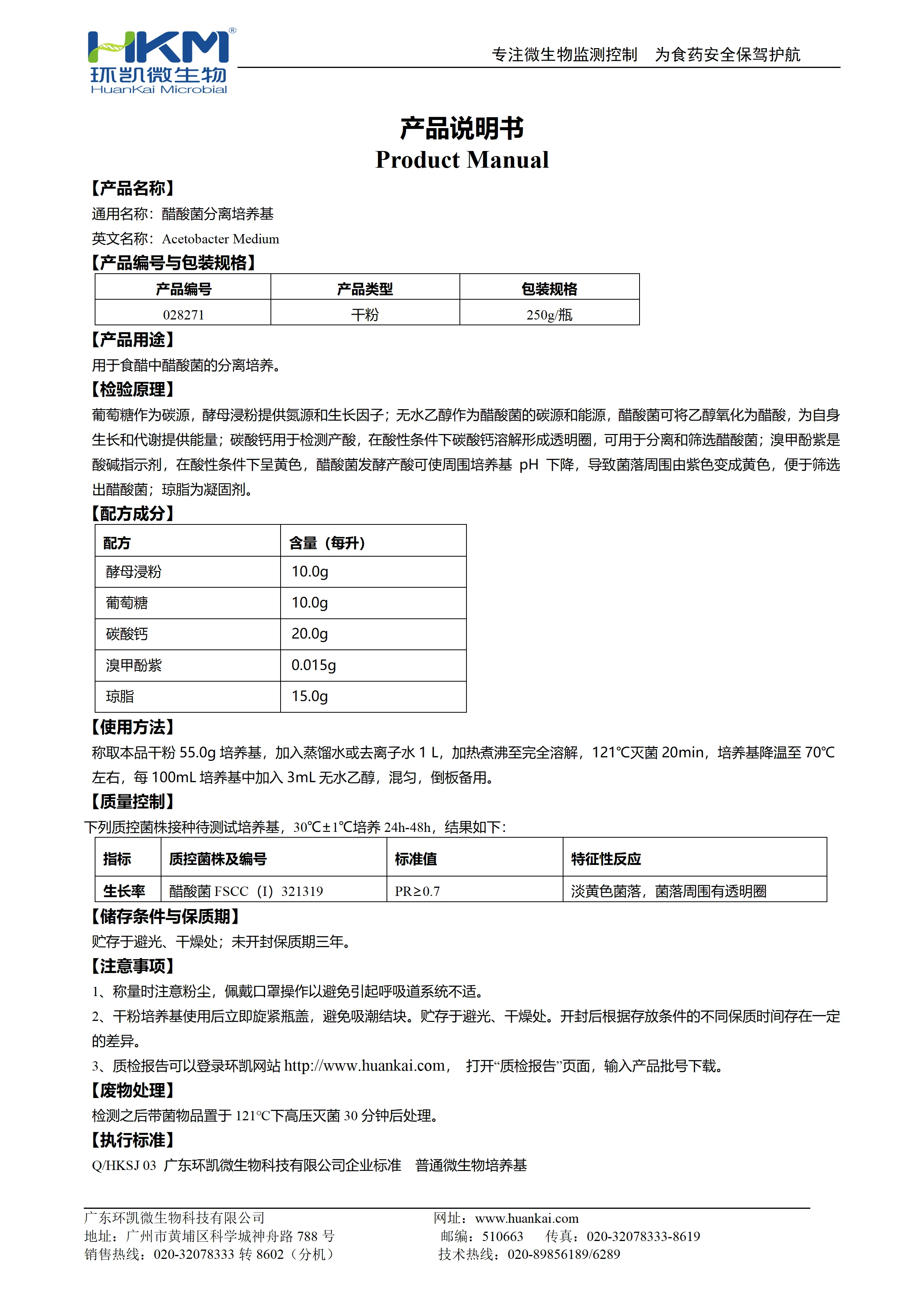 醋酸菌分离培养基 产品使用说明书