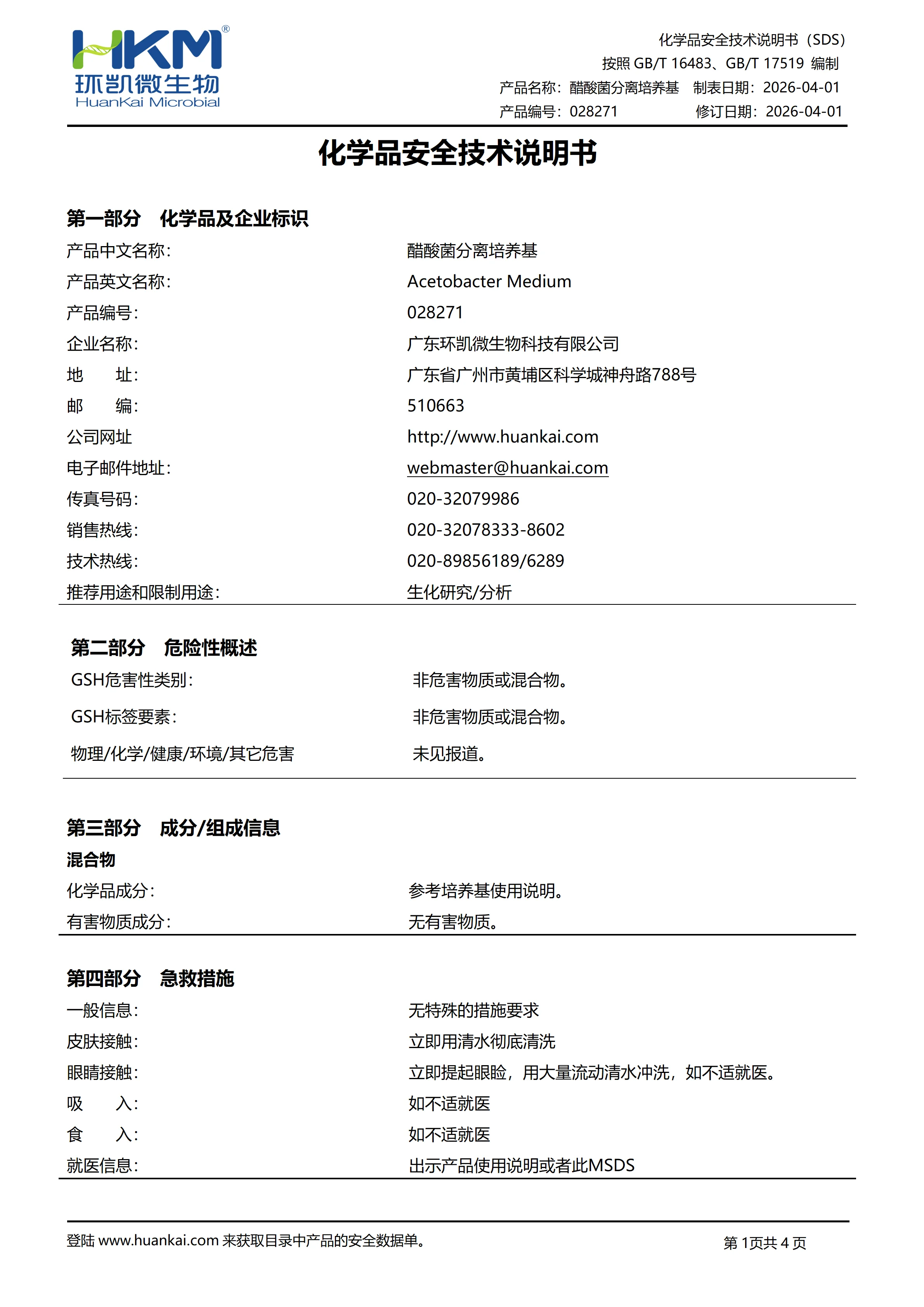 醋酸菌分离培养基 msds