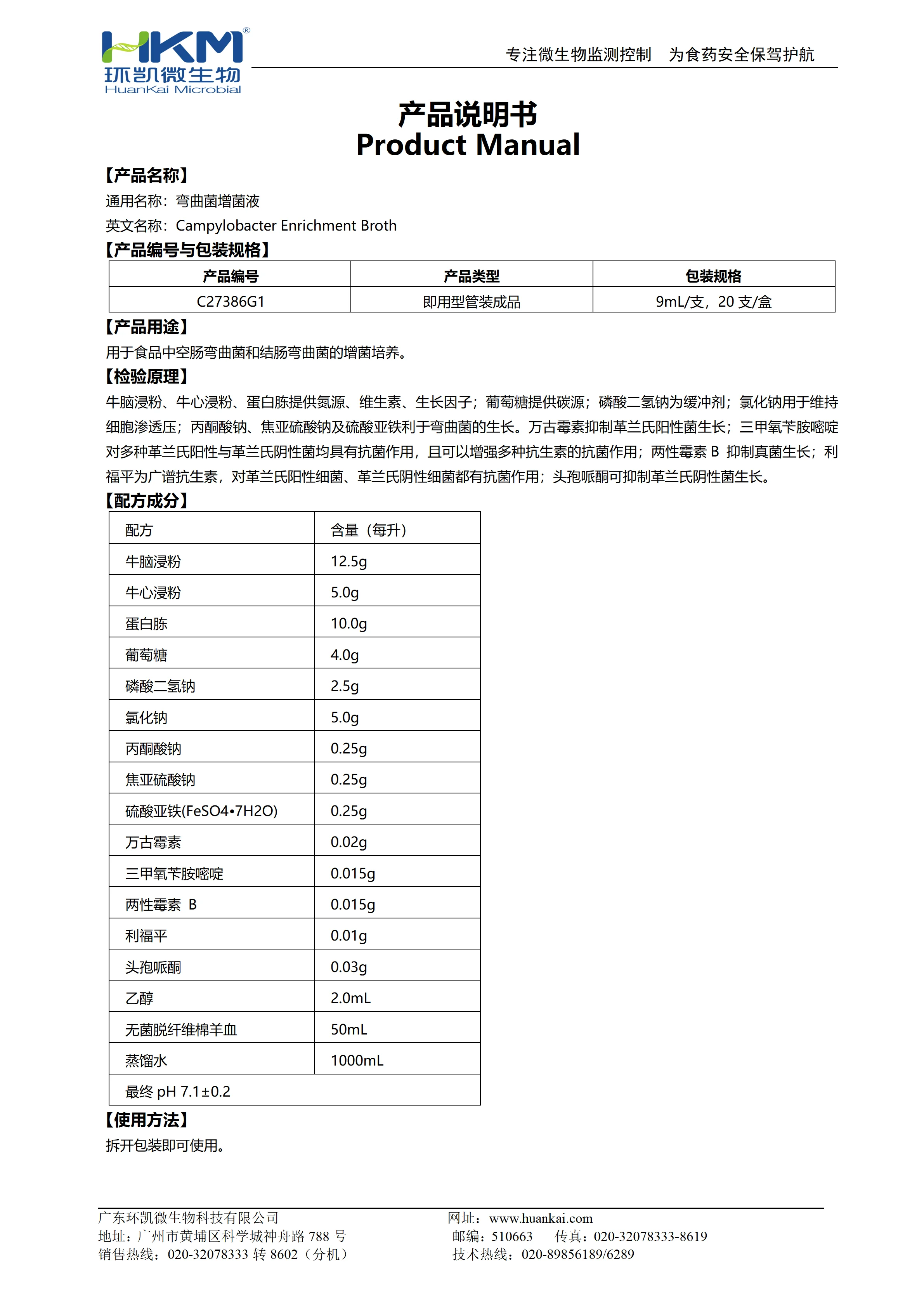弯曲菌增菌液 产品使用说明书 弯曲菌增菌液 产品使用说明书