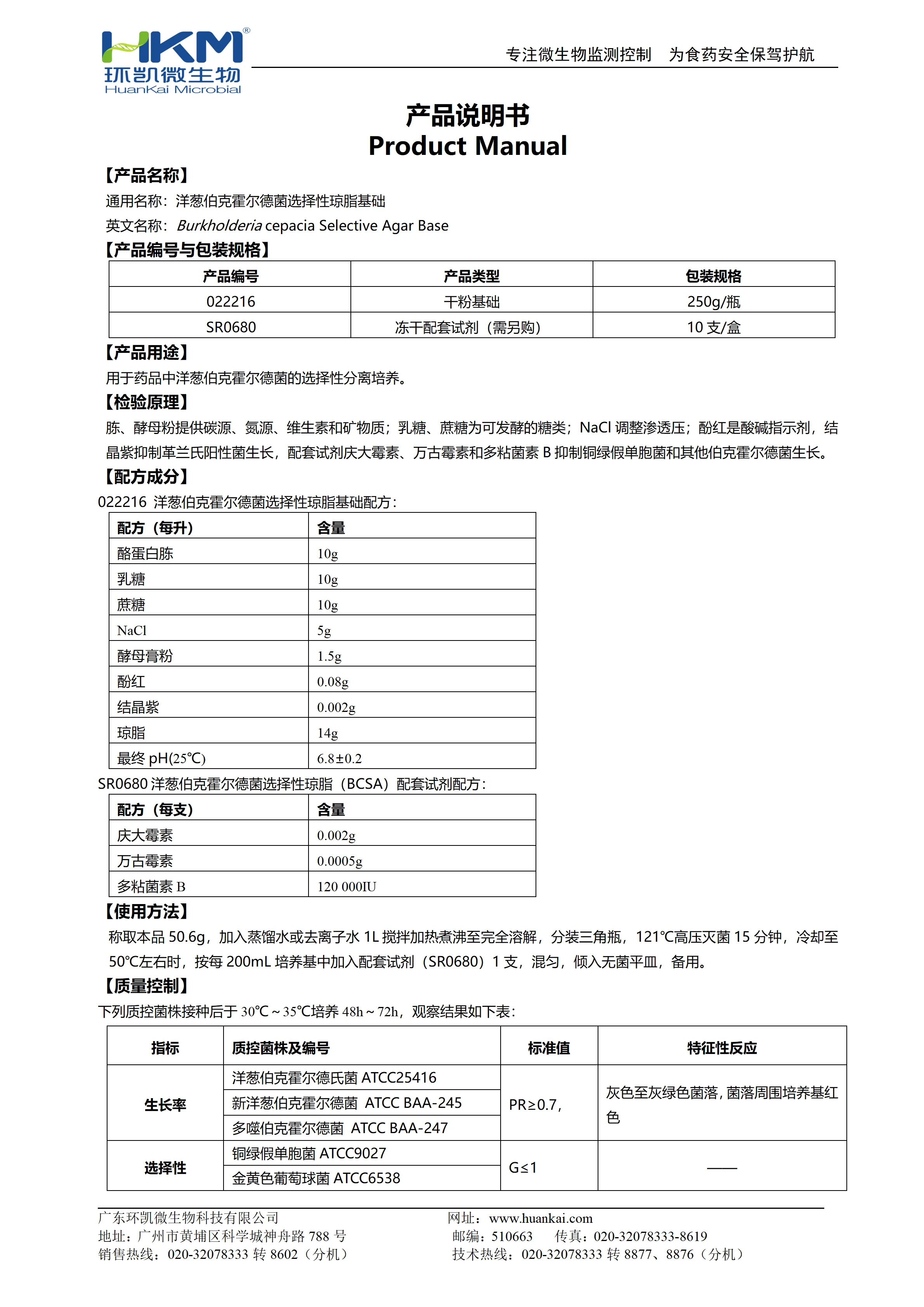 洋葱伯克霍尔德菌选择性琼脂基础(USP标准) 产品使用说明书 洋葱伯克霍尔德菌选择性琼脂基础(USP标准) 产品使用说明书