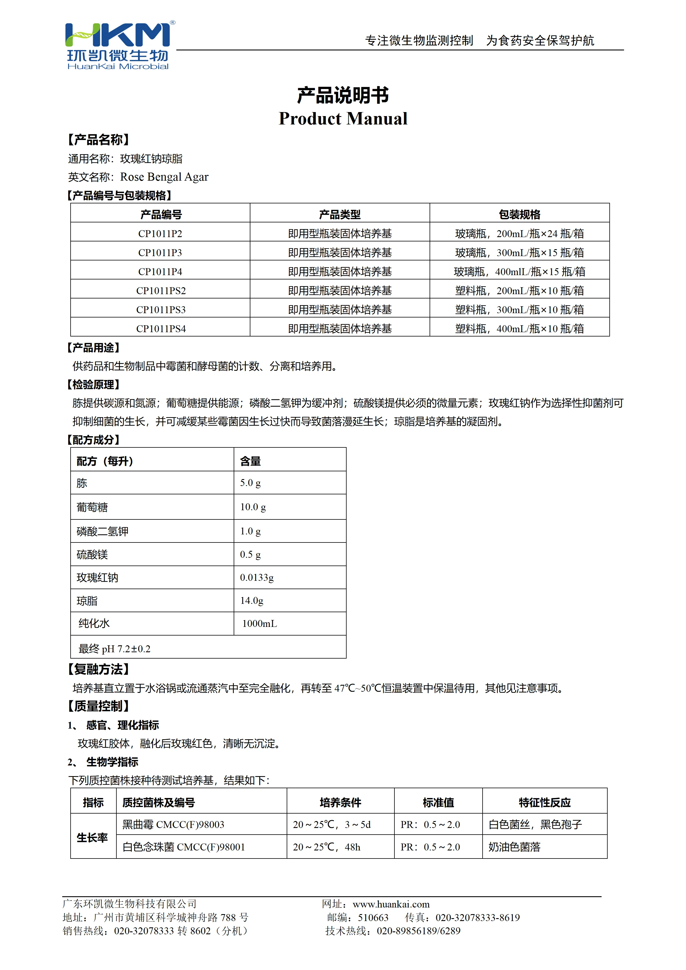 玫瑰红钠琼脂培养基(RBA)(预制固体成品) 产品使用说明书 玫瑰红钠琼脂培养基(RBA)(预制固体成品) 产品使用说明书
