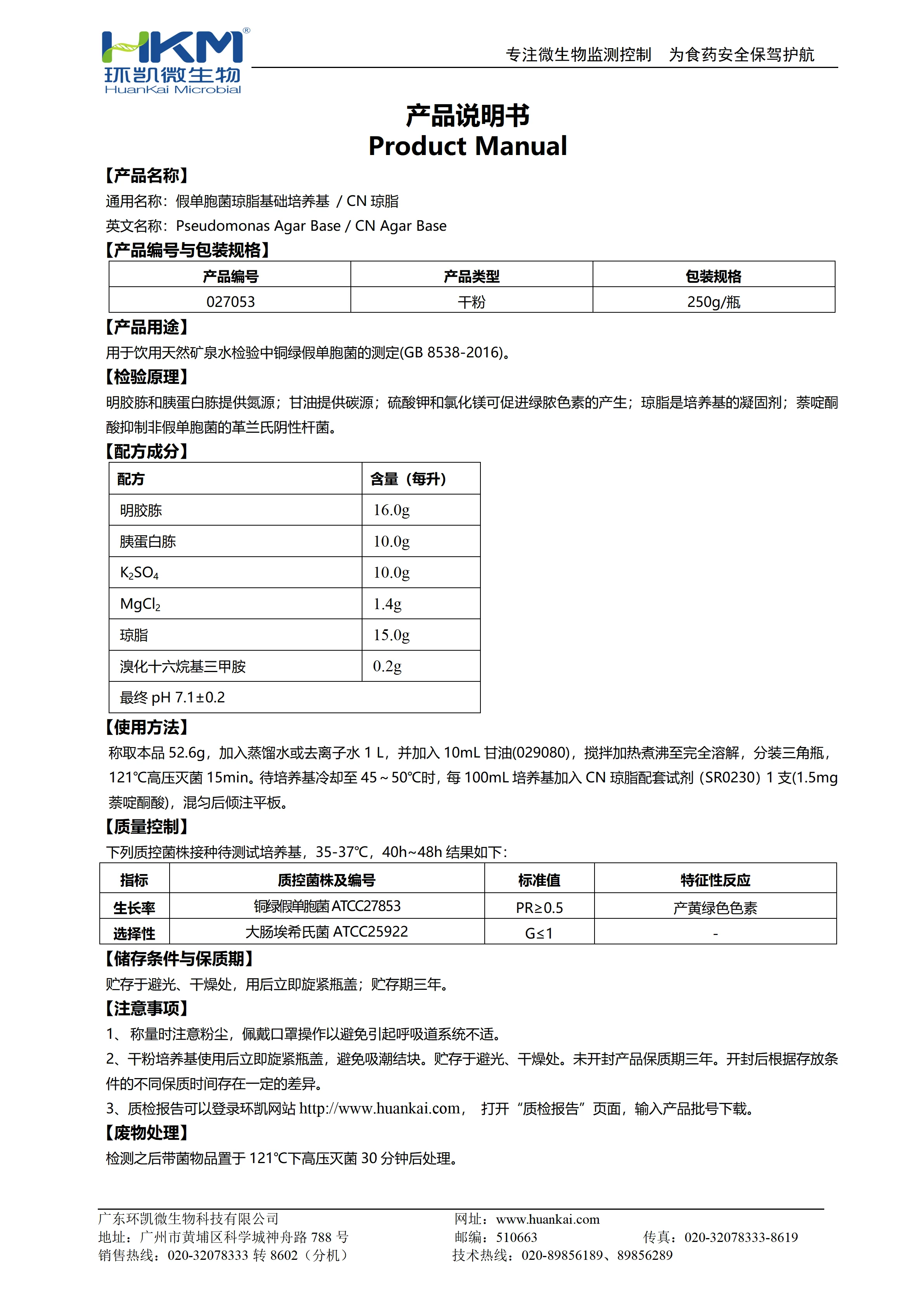 假单胞菌琼脂基础培养基/CN琼脂 产品使用说明书 假单胞菌琼脂基础培养基/CN琼脂 产品使用说明书